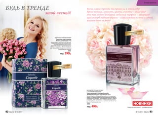 ЦВЕТОЧНО-ЗЕЛЕНЫЙ АРОМАТ
Туалетная вода Coquette
/Кокет/ для женщин 30 мл
Аромат дарит кокетливое настроение,
созданное нежностью утренней росы
на раскрывающихся бутонах роз,
зелеными нотами и свежей пряностью
имбиря и кардамона. Венчает компози-
цию чувственный аккорд из нот мускуса
и кашемирового дерева.
3001
700р. 399р.
этой весной!
Весна, какие тренды ты принесла в этом году?
Яркие эмоции, легкость, цветы, счастье – dolce vita* –
это так модно! Выбирай любимый парфюм – завершаю-
щий аккорд модного образа – и наслаждайся своей сладкой
жизнью день за днем!
БУДЬ В ТРЕНДЕ
МЯГКИЙ ВОСТОЧНЫЙ АРОМАТ
С ОТТЕНКАМИ ШОКОЛАДА
Туалетная вода O Feerique Sensuelle
/О Феерик Сенсуэль/ для женщин 30 мл
Аромат подобен вкрадчивой музыке всепоглощающей
любви. Его прикосновения легки и невесомы, как мечты,
рожденные на рассвете. Темный бархат специй – корица
и шоколад. Атлас свежей розы и благоухающего жасми-
на. Нежный шелк иланг-иланга и жимолости. Мягкий пух
ванили и белых лепестков.
3005
700р. 499р. *Dolce vita (от итал.) – «сладкая жизнь».
Лимитированный
выпуск
Лимитированный
выпуск
НОВИНКИ
82 faberlic № 04/2017 № 04/2017 faberlic 83
В мире ароматов
 