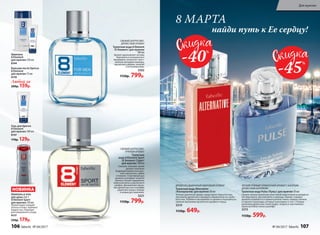 ЛЕГКИЙ ПРЯНЫЙ ГУРМАНСКИЙ АРОМАТ С БОГАТЫМ
ДРЕВЕСНЫМ ШЛЕЙФОМ
Туалет­ная во­да Pulse /Пульс/ для муж­чин 50 мл
Свежее начало пропитано неистовой энергетикой искрящихся
нот бергамота, листьев мяты и лаванды. Биение «сердца»
аромата отражается в пряных ритмах тмина, корицы, ванили
и горького шоколада, которые пульсируют в такт с теплым
дыханием древесных тонов кедра, сандала и чувственных
нюансов бобов тонка в шлейфе.
3215
1150р. 599р.
ДРЕВЕСНО-ДЫМЧАТЫЙ АМБРОВЫЙ АРОМАТ
Туалетная вода Alternative
/Альтернатив/ для мужчин 50 мл
Теплый, дымчатый аромат представлен бархатистым
звучанием древесного аккорда в обрамлении нот дубо-
вого мха. Глубина и насыщенность аромата подчеркнуты
пряным звучанием мускатного шалфея и перца.
3219
1150р. 649р.
СВЕЖИЙ ЦИТРУСОВО-
ПРЯНЫЙ АРОМАТ
Туалетная
вода 8 Element Sport
/8 Элемент Спорт/
для мужчин 100 мл
Смелый, сильный, яркий
аромат наполнен
бодрящей свежестью крас­
ного апельсина, лайма
и помело. Спортивный дух
аромата усиливает энергия
пряных специй: кардамона,
перечной мяты и мускатного
шалфея. Динамичное звуча-
ние древесных нот в шлейфе
укрепляет волю к победе
и новым достижениям.
3221
1150р. 799р.
Гель для бритья
8 Element
для мужчин 100 мл
8147
170р. 129р.
Шампунь
8 Element
для мужчин 250 мл
8144
Бальзам после бритья
8 Element
для мужчин 75 мл
8139
СВЕЖИЙ ЦИТРУСОВО-
ДРЕВЕСНЫЙ АРОМАТ
Туалет­ная во­да 8 Element
/8 Элемент/ для муж­чин
­100 мл
Аромат вдохновляет нотами
бергамота и итальянского
мандарина, интригует чувст-
венным аккордом лаванды,
мускатного дерева, пачулей
и оттенком кожи.
3202
1150р. 799р.
Любой за
200р. 159р.
Шампунь и гель
для душа 2 в 1
8 Element Sport
для мужчин ­250 мл
Превосходно очищает
волосы и кожу. Заряжает
бодростью. Подходит
для ежедневного ухода.
8137
250р. 179р.
-40%
-45%
найди путь к Ее сердцу!
8 МАРТА
НОВИНКА
106 faberlic № 04/2017 № 04/2017 faberlic 107
Для мужчин
 