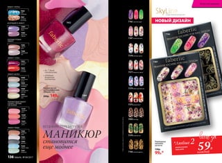 Лак для ногтей
со спецэффектами
«Мираж» 5 мл
200р. 149р.
ЭФФЕКТ «ПЕРЕЦ»
ПЕРЛАМУТРОВЫЙ
ЭФФЕКТ
ИСКРЯЩИЙСЯ ЭФФЕКТ
7460
небо
в алмазах
7383
чайная
роза
7461
осенний
листопад
7386
яблоневый
сад
7385
душистая
сирень
ЭФФЕКТ «СОЛЬ»
7453
клюква
в сахаре
7452
снежная
вишня
7384
фиалковый
букет
ЭФФЕКТ ШЕЛКА
7451
лимонный
пай
7448
аппетитная
халва
7449
клубничная
пастила
7450
сливочный
пломбир
ПОЛУМАТОВЫЙ ЭФФЕКТ
САТИНА С ЛЕГКИМ
СВЕЧЕНИЕМ
7219
сахарная
вата
7220
сладкая
папайя
7221
розовая
гуава
ЭФФЕКТ ТВИДА
7262
бедфорд-
корд
7263
шевиот
7264
донегал
7261
коверкот
7259
харрис-твид
7400леопард
7182 золотой ажур*
7375рыжая лиса*
7166золотой дракон
7376хвойный лес
НОВЫЙ ДИЗАЙН
7378полевые цветы
7379небесные бабочки
7377нежность пиона
Переводные
наклейки
на ногти
130р.
99р.*
7387 японский шелк
*Цветосновызависитот выбранногооттенкалака.
SkyLineНОВЫЕ ГОРИЗОНТЫ КРАСОТЫ
7182
7387
7384
7452
• до 7 дней
стойкости
• удобная
широкая
кисточка
МАНИКЮР
становится
еще моднее
ВЕСЕННЯЯ ПЕРЕЗАГРУЗКА:
комплекта
наклеек
*Любые 2
59Р.
каждый
Искусство макияжа
136 faberlic № 04/2017
 