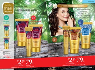 Главная цель ухода
за кожей – умножить ее жизненные силы
и укрепить иммунитет. Ежедневный
ритуал красоты должен включать
в себя увлажнение и сбалансированное
питание.
Крем для лица 50 мл
0830
Гель для век 15 мл
0832
Дневной крем 50 мл
0835
Крем для век 15 мл
0838
Ночной крем 50 мл
0837
Любой за
170р. 109р.*
Любой за
170р. 109р.*
Крем дневной 50 мл
0841
Крем ночной 50 мл
0842
Любой за
170р. 109р.*
Питание
и лифтинг
Восстановление
и упругость
Увлажнение
и тонус
Крем-премакияж 50 мл
0822
170р. 109р.*
ЛУЧШИЕ ПОДАРКИ К 8 МАРТА
Каждой женщине
нравится
ОЩУЩАТЬ
ГАРМОНИЮ
С ПРИРОДОЙ
каждый
79Р.2любых крема
с этого разворота
*
Специальное предложение для стр. 178 — 179
79Р.2любых крема
с этого разворота
*
Специальное предложение для стр. 178 — 179
Уход за кожей
№ 04/2017 faberlic 179
 