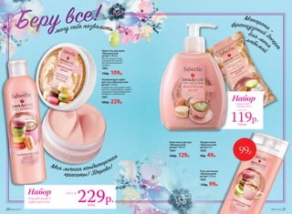 Увлажняющее суфле
для тела «Французский
десерт» 150 мл
Нежная текстура делает кожу
мягкой, словно бархат, и дарит
ощущение непревзойденного
комфорта в течение дня.
1861
300р. 229р.
Крем-гель для душа
«Французский
десерт» 200 мл
Мягко очищает кожу,
увлажняя ее и окуты-
вая облаком дивного
аромата.
1863
150р. 109р.
Набор
гель для душа +
суфле для тела
всего за
229р.
Твердое мыло
«Французский
десерт» 65 г
1866
70р. 49р.
Крем-мыло для рук
«Французский
десерт» 300 мл
1864
160р. 129р.
Набор
всего за
119р.230 р.
жидкое мыло +
твердое мыло
Пена для ванны
«Французский
десерт» 250 мл
1865
170р. 99р.
99р.
20 №04/2018 №04/2018 21
450р.
 