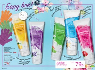 Гель для душа и пена
для ванн 2 в 1 250 мл
«Лаймовый заряд» 8496
«Лавандовый сон» 8497
«Лимонное пробуждение» 8495
«Морской релакс» 8499
«Розовые грезы» 8498
Любой за
160р. 79р.
Перчатка для душа
Материал: нейлон. Размер: 19 х 7 см.
9639фиолетовая
9638зеленая
9637оранжевая
Любая за 150р. 119р.
2в1гель для душа
и пена
для ванн
*Party–отангл.«вечеринка».
30 №04/2018 №04/2018 31
Любой
гель для душа
всего за
79р.
 