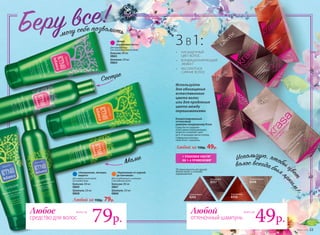 «Укрепление от корней
до кончиков»
Для ослабленных и склонных
к выпадению волос
Бальзам 200 мл
0867
Шампунь 250 мл
0866
«Увлажнение, питание,
защита»
Для любого типа волос
на каждый день
Бальзам 200 мл
0869
Шампунь 250 мл
0868
Любой за 150р. 79р.
«Блеск
и шелковистость»
Для окрашенных
или лишенных блеска волоc
Бальзам 200 мл
0865
Шампунь 250 мл
0864
Любой
оттеночный шампунь
всего за
49р.
Любое
средство для волос
всего за
79р.
Используйте
для обогащения
естественного
цвета волос
или для продления
цвета между
окрашиваниями
Любой за 150р. 49р.
Концентрированный
оттеночный
шампунь-кондиционер Krasa
Средство не содержит
агрессивных окрашивающих
веще­ств и сохраняет цвет
до 6–8 процедур мытья головы.
Содержимое упаковки:
туба 20 мл + перчатки.
Спелая вишня
8355
Золотая медь
8356	
Лесной орех
8357
Розовый жемчуг
8358
1 УПАКОВКИ ХВАТИТ
НА 1–4 ПРИМЕНЕНИЯ*
*В зависимости от вашей
длины волос и способа
окрашивания.
•	 НАСЫЩЕННЫЙ
ЦВЕТ ВОЛОС
•	 КОНДИЦИОНИРУЮЩИЙ
ЭФФЕКТ
•	 АБСОЛЮТНОЕ
СИЯНИЕ ВОЛОС
3B1:
№04/2018 33
 