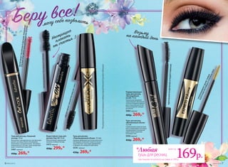 Водостойкая тушь для
ресниц Stay-On 10 мл
Обеспечивает идеальный
макияж в любую погоду.
5472черный
450р. 299р.*
Тушь для ресниц «Кошачий
взгляд» 10 мл
Выполняет одновременно три функции:
делает ресницы более объемными,
длинными и разделенными. Активные
компоненты в составе туши предотвра-
щают появление комочков.
5461черный
450р. 269р.*
Тушь для ресниц
«Революционный объем» 12,5мл
Удобная фибровая кисточка классичес-
кой формы позволяет нанести на рес-
ницы больше туши одни движением
и придать им невероятный обем.
5576 черный
450р. 269р.*
*ПорезультатамтестированиялабораториейAncorottiCosmetics(Италия).
УВЕЛИЧИВАЕТОБЪЕМРЕСНИЦНА140%*
ПРИПОДНИМАЕТРЕСНИЦЫОТ КОРНЕЙ
ВЫТЯГИВАЕТРЕСНИЧКИКВИСКАМ,ПРИДАВАЯ
ГЛАЗАМКРАСИВУЮМИНДАЛЕВИДНУЮФОРМУ
Тушь для ресниц
«Мгновенный объем»
12,5 мл
Силиконовая укороченная
кисть моделирует ресницы,
прокрашивая и разделяя
даже самые короткие
в уголках глаз.
5556 черный
450р. 269р.*
Подкручивающая
тушь для ресниц
«Бесподобный
изгиб» 10 мл
Уникальная формула
туши придает ресницам
густоту и надолго фикси-
рует полученный изгиб,
четко разделяя каждую
ресничку.
5082 черный
400р. 269р.*
ПРОКРАШИВАЕТДАЖЕСАМЫЕ
КОРОТКИЕРЕСНИЦЫВУГОЛКАХГЛАЗ
ИДЕАЛЬНОЕРАЗДЕЛЕНИЕИПОДКРУЧИВАНИЕ
6 №04/2018 №04/2018 7
при покупке по каталогу на сумму от 299 р.
*Любая
тушь для ресниц
всего за
169р.
 