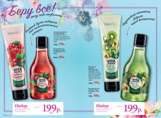 Витаминный гель
для душа «Клюква
и земляника» 200 мл
2360
150р. 109р.
Витаминное молочко
для тела «Клюква
и земляника» 100 мл
Текстура легкого флюида мо-
ментально впитывается, смяг-
чая кожу, а ароматный ягодный
шлейф погружает в лето.
2376
250р. 179р.
Витаминный гель
для душа «Киви
и авокадо» 200 мл
2362
150р. 109р.
Витаминное
молочко
для тела «Киви
и авокадо» 100 мл
Авокадо способствует
омоложению, а киви об-
ладает тонизирующим
эффектом, укрепляет
кожу, наполняя ее пита-
тельными веществами.
2370
250р. 179р.
14 №04/2018 №04/2018 15
Набор
молочко для тела +
гель для душа
всего за
199р.
Набор
молочко для тела +
гель для душа
всего за
199р.400р. 400р.
 