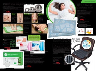 Набор для СуДжок-терапии
Материал: Шары: пластик, магнит. Кольцо: нержавеющая сталь.
Размеры: большой магнитный шар: – 5 см;
малый магнитный шар: – 3,5 см; массажное кольцо: – 3 см
11034
450р. 329р.
Большой
магнитный
шар
для обычного
и точечного
массажа ног.
Сядьте на стул
и катайте шар
ступнями ног
по 10–15 минут
в день.
Маленький
магнитный шар
для обычного
и точечного
массажа рук.
Примите удобную
позу и катайте
шар в ладонях,
стимулируя всю
поверхность ладони
или отдельные точки.
Массажное
кольцо
применяется
на пальцах рук
и ног. Наденьте
кольцо
на палец
и массируйте
движениями
вдоль пальца.
ИДЕИ для здоровой жизни
Акупунктурный
массажный
коврик
Материал: х/б
ткань, пластик,
поролон.
Размеры: 65 x 40 см
11035
1700р.
Ножные пластыри Faberlic Detox 10 шт.
В случае болей в суставах или мышцах пластырь наклеивают
непосредственно на больное место. Помогают очищать
организм от токсинов и шлаков. Улучшают обмен
веществ, метаболизм, укрепляют иммунитет. Эффективны
при ревматизме, болях в суставах и позвоночнике.
Способствуют снижению массы тела. Улучшают состояние кожи.
Состав: бамбуковый уксус, древесный уксус, лист эриоботрии,
турмалин, хитин, хауттюйния сердцевидная, аскорбиновая
кислота.
11016
1150р. 799р.
Ежедневные 20 шт.
11943
Дневные 10 шт.
11944
Ночные 7 шт.
11945
Любые за
160р. 149р.
Гигиенические прокладки с анионовым чипом:
каждая прокладка в индивидуальной упаковке.
Выведение токсинов
Улучшение состояния кожи
Коррекция фигуры
АНИОНОВЫЙЧИП
создаетсяприпомощиинновационной
технологииизкамнятурмалина,который
измельчаетсяи переплетаетсясволокнами
хлопка.Турмалинизлучаетанионы,позитивно
действующиена организмчеловека.
ОБЕСПЕЧЬТЕ ПРАВИЛЬНОЕ
ПОЛОЖЕНИЕ ГОЛОВЫ И СВОБОДНОЕ
ДЫХАНИЕ ВО ВРЕМЯ СНА!
ДЛЯ САМЫХ
сладких снов
ОБЫЧНАЯ ПОДУШКА ПОДУШКА «ЗДОРОВЫЙ СОН»
Подушка «Здоровый сон»
Подушка из гречневой лузги способна прини-
мать анатомическую форму головы человека.
За счет этого шейные позвонки находятся
в естественном положении, а мышцы шеи
расслабляются и отдыхают. Исчезает одна
из причин храпа и мигреней.
Вес: 2,4 кг
Размер: 60 x 40 см
Цвет: голубой с цветами*
11300
1100р. 899р.
*Цвет наволочки может отличаться от цвета,
представленного в каталоге.
Полимерноепок
рытие для усил
енияэффектам
икромассажа
•
Ортопедическое сиденье
из гречневой лузги
Срок эксплуатации: 5 лет		
Размер: 40 x 40 см
Вес: 1,05 кг ± 0,05 кг
11303
1000р. 799р.
Неправильное положение органов малого
таза при длительном сидении
способствует развитию многих болезней:
молочницы, простатита, геморроя и даже
бесплодия и импотенции. Ортопедическое
сиденье способно предотвратить все
эти проблемы. Ортопедическое сиденье
незаменимо для водителей
и программистов, учащихся и офисных
работников.
Для тех, кто проводит сидя
БОЛЕЕ 3–4 ЧАСОВ В ДЕНЬ
210 faberlic № 05/2017
Продукты для здоровья
 