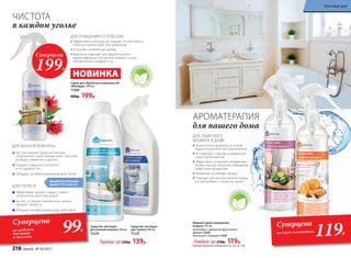 Для удобства используйте
крышку 11174 со стр. 227
ДЛЯ ОЧИЩЕНИЯ ОТ ПЛЕСЕНИ
Эффективно и безопасно очищает от плесневого
налета и препятствует его появлению
Устраняет неприятные запахи
Идеально подходит для обработки всех
видов поверхностей ванной комнаты, кухни,
холодильника, шкафов и т.д.
Спрей для обработки поверхностей
«Монарда» 200 мл
11260
400р. 199р.
НОВИНКА
На
основеприро
дногосредс
т
вапротив
плесени
ЧИСТОТА
в каждом уголке
Средство чистящее
для ванной комнаты 500 мл
11220
Средство чистящее
для туалета 500 мл
11225
Любое за 250р. 139р.
АРОМАТЕРАПИЯ
для вашего дома
ДЛЯ ПРИЯТНОГО
АРОМАТА В ДОМЕ
Экологичные формулы на основе
воды и косметических компонентов
Не содержат спиртов и химических
газов-пропеллентов
Эффективно устраняют неприятные
запахи, быстро наполняя помещение
приятными ароматами
Увлажняют и очищают воздух
Подходят для использования в доме
и в автомобиле, а также на тканях
Без
спиртаига
зов-пропелл
ентов
Больше ароматов освежителя см. на стр. 226
Водный спрей-освежитель
воздуха 345 мл
Антитабак с ароматом фруктового
дерева 11229
Апельсин с корицей 11227
Любой за 250р. 119р.
Эффективно удаляет самые стойкие
загрязнения даже под водой
Быстро устраняет неприятные запахи,
придает свежесть
Обладает антибактериальным действием
ДЛЯ ВАННОЙ КОМНАТЫ
ДЛЯ ТУАЛЕТА
Быстро очищает даже застарелые
загрязнения: известковый налет, мыльные
разводы, ржавчину и другие
Придает поверхностям блеск
и не царапает их
Обладает антибактериальным действием
Суперцена
199Р.
Суперцена
на средства
для ванны
и туалета
99Р.
Суперцена
на спреи-освежители
119Р.
216 faberlic № 05/2017
Красивый дом
 