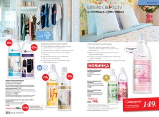 Высокоэффективная формула обеспечивает
удаление различных загрязнений
Сохраняют цвета и заботятся о волокнах ткани
Полностью выполаскиваются, не оставляя
разводов
Препятствуют деформации, появлению
ворсистости и «катышков»
Подходят для ручной и машинной стирки
в воде любой жесткости
ЖИДКИЕ СРЕДСТВА ДЛЯ СТИРКИ
ШЛЕЙФ СВЕЖЕСТИ
и тонких ароматов
ДЛЯ ЧУВСТВИТЕЛЬНОЙ КОЖИ
Содержит протеины кашемира, которые
восстанавливают поверхность волокон ткани
и смягчают ее
Дерматологически протестирован** на очень
чувствительной коже
Снимает статическое электричество и облегчает
процесс глажения
Идеально подходит для чувствительной и детской кожи
* Победитель ежегодного конкурса по бытовой
и профессиональной химии в рамках Международного
специализированного форума «ИНТЕРЭКСПОШОУ'2015».
** Дерматологическая безопасность подтверждена сертификатом международного
научно-исследовательского института Dermatest Gmbh (Германия).
20
Жидкий концентрированный
стиральный порошок 500 мл:
для белых тканей 11222
Восстанавливает белизну и препятствует появлению
серого оттенка на белых и светлых однотонных тканях.
для темных тканей 11221
Обновляет яркость черных, коричневых, темно-синих
и других темноокрашенных тканей, включая джинсовую,
защищает их от выцветания.
для цветного 11223
Сохраняет и обновляет яркость и насыщенность красок
цветных вещей, предотвращает изменение цветов.
Концентрированный гель для стирки особых
тканей 500 мл
Подходит для шерстяных, шелковых
и высокотехнологичных тканей.
11129
Любой за500р.
Больше кондиционеров см. на стр. 226
-250р. -250р.
-250р.
-250р.
На указанные продукты
предоставляется скидка 250 р.
по купону (подробнее на стр. 8)
-250р.
Протестирован
на очень
чувствительной
коже
НОВИНКА
Ультра-кондиционеры
для белья
с аромакапсулами 500 мл:
Легкий, свежий, зеленый аромат.
11038*
Ультра-кондиционеры
для белья
с аромакапсулами 500 мл
Цветочно-пудровый аромат.
11037
Любой за
250р. 149р.
Кондиционер-бальзам
для чувствительной
кожи 500 мл
Без запаха на сухом белье.
11264
Суперцена
на кондиционеры
с этой страницы 149Р.
222 faberlic № 05/2017
Красивый дом
 