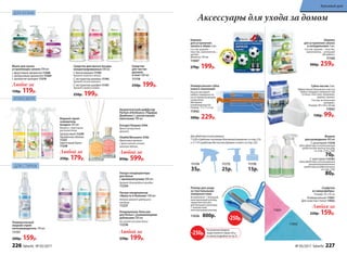 Компа
кт
ный роллер в комп
лекте
Аксессуары для ухода за домом
11175
25р.
11176
15р.
Шарики
для устранения запаха
в холодильнике 3 шт.
Состав: шарики – пластик;
наполнитель – угольный
абсорбент.
11160
300р. 259р.
Дляудобстваиспользования
11220«Средствочистящеедля ваннойкомнаты»состр.216
и 11119«Средстводля чисткидуховоки плит»состр.226
Универсальная губка
нового поколения
Насухо вытирает
любые поверхности,
не оставляя разводов
и ворсинок.
Материал:
поливинилацетат.
Размер: 17 х 7 х 3 см
11942
300р. 229р.
11174
35р.
Флакон
для разведения 480 мл
С дозатором 11216
(для удобства использования
средств для мытья посуды
со стр. 218 и 226)
70р.
С триггером 112161
(для удобства использования
концентрированного
средства универсального
со стр. 214)
80р.
Губка-ластик 2 шт.
Эффективная бережная очистка
любых твердых поверхностей
(стекла, пластика, керамики,
дерева, хрома).
Состав: вспененный
меламин.
Размер: 90 х 60 х 30 мм
11042
130р. 99р.
Роллер для ухода
за текстильными
поверхностями
В комплекте: 1 большой
многоразовый роллер,
защитная капсула
для большого роллера,
1 компактный
многоразовый роллер.
11036 800р.
Салфетки
из микрофибры:
Размер: 35 x 35 см
Универсальная 11031
Для очистки стекол 11032
Любая за
220р. 159р.
11032
11031
Шарики
для устранения
запаха в обуви 2 шт.
Состав: шарики –
пластик, наполнитель –
цеолит.
Диаметр: 38 мм
11047
270р. 199р.
Повер
нуть для акти
вации
ДЛЯ СТИРКИ
АТМОСФЕРА
ДЛЯ КУХНИ
-250р.
На указанные продукты
предоставляется скидка 250 р.
по купону (подробнее на стр. 8)
-250р.
Средства для мытья посуды
концентрированные 500 мл
С биоэнзимами 11193
Аромат лимона и мяты.
С экстрактом малины 11195
Аромат лесной малины.
С экстрактом шалфея 11197
Аромат свежего лайма.
250р. 199р.
Средство
для чистки
духовок
и плит 500 мл
11119
250р. 199р.
Мыло для кухни,
устраняющее запахи 300 мл:
с фруктовым ароматом 11206
с цитрусовым ароматом 11204
с ароматом орхидеи 11210
Любое за
150р. 119р.
Водный спрей-
освежитель
воздуха 345 мл
Флакон с триггером-
распылителем.
Цитрусовый 11230
Ароматное яблоко
11231
Цветочный букет
11228
Любой за
250р. 179р.
Универсальный
жидкий спрей-
пятновыводитель 150 мл
11151
200р. 159р.
Ультра-кондиционеры
для белья
с аромакапсулами 500 мл:
Аромат благородной орхидеи.
11234
Ультра-кондиционер
«Яркость и белизна» 500 мл
Нежный аромат цветущего
миндаля.
11237
Любой за
250р. 199р.
Énergie/Энержи 3704
Яркий цитрусовый
аромат.
Vitalité/Виталите 3702
Фруктовый аромат
с яркой нотой сочного
красного яблока.
Любой за
850р. 599р.
Ароматический диффузор
Parfum d’Ambiance /Парфам
Дамбианс/ с ротанговыми
палочками 100 мл
Кондиционер-бальзам
для белья с ухаживающими
добавками 500 мл
Без запаха на сухом белье.
11236
226 faberlic № 05/2017 № 05/2017 faberlic 227
Красивый дом
 