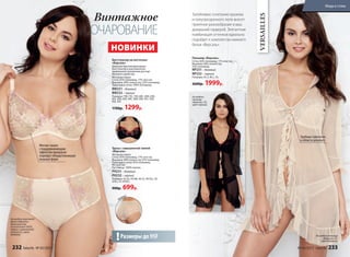 Бюстгальтер на косточках
«Версаль»
Широкие бретели фиксируют
бюстгальтер в анатомически
правильном положении для еще
большего удобства.
Материал верха
Сетка: 83% полиамид, 17% эластан.
Вышивка: 68% полиэстер, 32% полиамид.
Подкладка-сетка: 100% полиамид.
BW231– бежевый
BW232– черный
Размеры: 75B, 75C, 75D, 80C, 80D, 85B,
85C, 85D, 85E, 90C, 90D, 90E, 95C, 95D,
95E, 95F.
1700р. 1299р.
Трусы с завышенной талией
«Версаль»
Материал верха
Сетка: 83% полиамид, 17% эластан.
Вышивка: 68% полиэстер 32% полиамид.
Подкладка-сетка: 92% полиамид,
8% эластан.
Ластовица: 100% хлопок.
РН231– бежевый
РН232 – черный
Размеры: 42 (S), 44 (M), 46 (L), 48 (XL), 50
(XXL), 52 (XXXL).
900р. 699р.
На модели комплект
белья «Версаль»:
бюстгальтер
на косточках (85D),
трусы с завышенной
талией (L), цвет
бежевый.
Мягкие чашки
с поддерживающим
эффектом прекрасно
подойдут обладательницам
пышных форм
Размеры до 95F!
бежевй
черный
Винтажное
ОЧАРОВАНИЕ
На модели пеньюар
«Версаль» (S),
цвет бежевый.
На модели
пеньюар
«Версаль» (S),
цвет черный.
Пеньюар «Версаль»
Сетка: 83% полиамид, 17% эластан.
Вышивка: 68% полиэстер,
32% полиамид.
NP231 – бежевый
NP232 – черный
Размеры: XS, S, M, L, XL.
2600р. 1999р.
Удобные завязочки
в области декольте
VERSAILLES
Затейливое сочетание кружева
и полупрозрачного тюля внесет
приятное разнообразие в ваш
домашний гардероб. Элегантная
комбинация оттенков идеально
подойдет к комплектам нижнего
белья «Версаль».
НОВИНКИ
232 faberlic № 05/2017 № 05/2017 faberlic 233
Мода и стиль
 