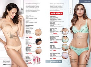 На модели комплект белья
«Вера»: бюстгальтер
балконет (75В), трусы
слипы (S), цвет бежевый.
VERA
Классический
балконет
приподнимает
грудь для пышного
декольте
Бюстгальтер балконет
Бюстгальтер
со съемными бретелями
идеально подойдет
под одежду с открытыми
плечами и глубоким
декольте.
BB011 белый
BB012бежевый
BB013черный
Размеры: 70B, 75A, 75B, 75C,
80B, 80C, 85B.
Любой за
1350р. 999р.
Трусы слипы
PS011 белый
PS012бежевый
PS013черный
Размеры: 40 (XS), 42 (S), 44 (M),
46(L), 48(XL).
700р. 549р.
Трусы стринги
PR011 белый
PR012бежевый
PR013черный
Размеры: 40 (XS), 42 (S), 44 (M),
46(L), 48(XL).
650р. 499р.
бежевы
й
белый
черный
Нижнее белье, олицетворяющее
неповторимую классику. Все
изделия выполнены из гладкой
ткани, что позволяет носить их
под одежду из тонких и полу-
прозрачных материалов, а также
под платья обтягивающих
силуэтов.
Модель «Вера»
Состав бюстгальтеров
Материал микрофибра: 85% полиамид,
15% эластан.
Кружево: 85% полиамид, 15% эластан.
Подкладка: 100% хлопок.
Состав трусов
Материал микрофибра: 85% полиамид,
15% эластан.
Кружево: 85% полиамид, 15% эластан.
Подкладка: 100% хлопок.
Эффект пуш-ап
для красивого
декольте
BELLA
«Белла» – так в Италии называют
красавиц, приковывающих к себе
мужские взгляды. Комплекты
из кружева светлых весенних
оттенков создадут по-настоящему
притягательный образ.
Бюстгальтер пуш-ап
BP241– белый
BP242– мятный
Размеры: 70А, 70B, 75А, 75B, 75C, 80B,
80C, 85B, 85C.
1600р. 1199р.
Бюстгальтер на косточках
BW241– белый
BW242– мятный
Размеры: 75B, 75C, 75D, 80C, 80D, 85B,
85C, 85D, 85E, 90C, 90D, 90E, 95C, 95D,
95E, 95F.
1600р. 1199р.
Трусы слипы
PS241– белый
PS242– мятный
Размеры: 40 (XS), 42 (S), 44 (M), 46 (L),
48 (XL), 50 (XXL).
800р. 599р.
Трусы с завышенной талией
PH241– белый
PH242 – мятный
Размеры: 42 (S), 44 (M), 46 (L), 48 (XL),
50 (XXL), 52 (XXXL).
900р. 699р.
На модели комплект
белья «Белла»:
бюстгальтер
пуш- ап (75В), трусы
слипы (S),
цвет мятный.
Размеры до 95F!
Модель «Белла»
Состав бюстгальтеров
Материал верха
Сетка: 81% полиамид, 19% эластан.
Кружево: 84% полиэстер, 12% эластан,
4% полиэстер.
Подкладка: 100% хлопок.
Подкладка-сетка: 87% полиамид, 13% эластан.
Состав трусов
Материал верха
Сетка: 81% полиамид, 19% эластан.
Кружево: 84% полиамид, 12% эластан,
4% полиэстер.
Подкладка-сетка: 92% полиамид, 8% эластан.
Ластовица: 100% хлопок.
Мешочек
для стирки
бюстгальтера
Материал: полиэстер,
пластик.
Размер: 10 х 10 см
11040
260р. 229р.
НОВИНКИ
белый
мя
тный
м
ятный
б
елый
236 faberlic № 05/2017 № 05/2017 faberlic 237
Мода и стиль
 