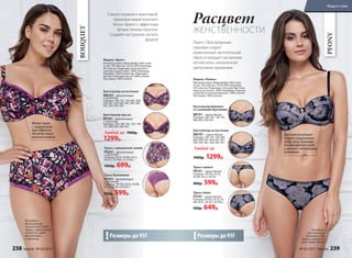 Бюстгальтер на косточках
BW201– фиолетовый
с принтом
Размеры: 75B, 75C, 75D, 80C, 80D,
85B, 85C, 85D, 85E, 90C, 90D, 90E,
95C, 95D, 95E, 95F.
Бюстгальтер пуш-ап
BP201– фиолетовый
с принтом
Размеры: 70А, 70В, 70С, 75A, 75B,
75C, 80B, 80C, 85B, 85C.
Любой за 1900р.
1299р.
Мягкие чашки
с  поддерживаю­
щим эффектом
обеспечат макси-
мальный комфорт
На модели:
бюстгальтер
на косточках (85D),
трусы с завышенной
талией (L), цвет
фиолетовый
с принтом.
BOUQUET
Модель «Букет»
Материал верха: Микрофибра: 86% поли-
эстер, 14% эластан. Сетка: 92% полиамид,
8% эластан. Подкладка сетка для бюст-
гальтера на косточках: 100% полиамид.
Вышивка: 100% полиэстер. Подкладка
для бюстгальтера пуш-ап: 100% хлопок.
Ластовица: 100% хлопок.
Трусы с завышенной талией
PH201– фиолетовый
с принтом
Размеры: 42 (S), 44 (M), 46 (L),
48 (XL), 50 (XXL), 52 (XXXL).
1050р. 699р.
Трусы бразилиана
PB201– фиолетовый
с принтом
Размеры: 40 (XS), 42 (S), 44 (M),
46 (L), 48 (XL), 50 (XXL).
930р. 599р.
Размеры до 95F!
Бюстгальтер балконет
отлично поддерживает
грудь снизу, формируя
пышное декольте даже
у девушек с небольшими
размерами
На модели:
бюстгальтер
балконет (75В),
трусы стринги (S),
цвет черно-белый.
PEONY
Модель «Пионы»
Материал верха: Микрофибра: 86% поли-
эстер, 14% эластан. Сетка: 68% полиамид,
32% эластан. Подкладка-сетка для бюстгаль-
тера на косточках: 100% полиамид. Подклад-
ка для бюстгальтера балконет: 100% хлопок.
Ластовица: 100% хлопок.
Бюстгальтер балконет
со съемными бретелями
ВВ191– черно-белый
Размеры: 70B, 70C, 75B, 75C,
80B, 80C, 85B, 85C.
Бюстгальтер на косточках
BW191– черно-белый
Размеры: 75B, 75C, 75D, 80C,
80D, 85B, 85C, 85D, 85E, 90C,
90D, 90E, 95C, 95D, 95E, 95F.
Любой за
1900р. 1299р.
Трусы стринги
PR191– черно-белый
Размеры: 40 (XS), 42 (S),
44 (M), 46 (L), 48 (XL).
900р. 599р.
Трусы слипы
PS191– черно-белый
Размеры: 40 (XS), 42 (S), 44
(M), 46 (L), 48 (XL), 50 (XXL).
930р. 649р.
Размеры до 95F!
Принт с благородными
пионами создает
романтичный, мечтательный
образ и передает настроение
летней ночи, наполненной
цветочными ароматами.
Расцвет
ЖЕНСТВЕННОСТИ
Станьте игривой и кокетливой,
примерив новый комплект
белья «Букет» с эффектным
флористичным принтом.
Создайте настроение легкого
флирта!
238 faberlic № 05/2017 № 05/2017 faberlic 239
Мода и стиль
 