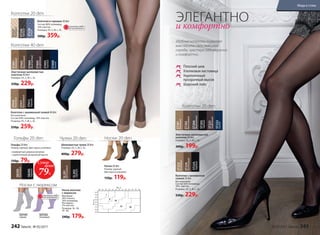 ЭЛЕГАНТНО
и комфортно
Плоский шов
Хлопковая ластовица
Укрепленный
прозрачный мысок
Широкий пояс
Удобные колготки позволят
вам носить свои любимые
наряды, чувствуя себя уверенно
и комфортно.
Эластичные шелковистые
колготки 20 den
Размеры: XS, S, M, L, XL.
300р. 199р.
ST201
бежевый
ST202
бронзовый
ST204
дымчатый
ST203
черный
Колготки 40 den
Колготки 20 den
Колготки 20 den
Эластичные шелковистые
колготки 40 den
Размеры: XS, S, M, L, XL.
330р. 229р.
Колготки в горошек 20 den
Состав: 86% полиамид,
14% эластан.
Размеры: XS, S, M, L, XL.
500р. 359р.
ST401
бежевый
ST402
бронзовый
ST404
дымчатый
ST405
кофейный
ST403
черный
ST409
синий
ST222
синий
ST221
кофейный
Чулки 20 den
Носки женские
с люрексом
Материал:
56% хлопок,
34% полиамид,
8% люрекс,
2% эластан.
Размеры: 36–38,
39–40.
240р. 179р.
Носки с люрексом
SО101
серый
SО102
лиловый
Шелковистые чулки 20 den
Размеры: XS, S, M, L, XL.
400р. 279р.
SL201
бронзовый
SL202
черный
Носки 20 den
Размер: единый.
Две пары в упаковке.
150р. 119р.
Носки 20 den
Гольфы 20 den
Размер: единый. Две пары в упаковке.
•	комфортная широкая резинка
•	 укрепленный прозрачный мысок
150р. 79р.
SB200
бежевый
SB200
черный
Гольфы 20 den
Колготки с заниженной талией 40 den
Без шортиков.
Состав: 84% полиамид, 16% эластан.
Размеры: XS, S, M, L, XL.
350р. 259р.
Колготки с заниженной
талией 20 den
Без шортиков.
Состав: 82% полиамид,
18%  эластан.
Размеры: XS, S, M, L, XL.
330р. 229р.
ST410
бежевый
ST411
бронзовый
ST412
черный
ST227
бежевый
ST226
черный
ST228
синий
ST223
бежевый
ST224
бронзовый
ST225
черный
ОГРАНИЧЕНО!
количество
ОГРАНИЧЕНО!
количество
Супер
79Р.
цена
242 faberlic № 05/2017 № 05/2017 faberlic 243
Мода и стиль
 