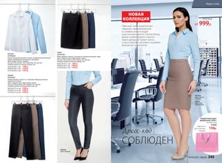 СОБЛЮДЕН
Офисный стиль предполагает
гардероб, сформированный
из универсальных вещей
классических цветов. Строгие блузы,
брюки и юбки прямого силуэта –
такой одежды не бывает много,
и она позволяет выглядеть на работе
безупречно и элегантно.
Дресс-код
НОВАЯ
КОЛЛЕКЦИЯ Блузка
от 999р.
БЛУЗКА
047W2608
Блузка полуприлегающего силуэта. V-образный элегантный
вырез. Центральная застежка на пуговицах.
Цвет: белый, светло-голубой.
Состав: 65% хлопок, 32% полиэстер, 3% эластан.
Размеры (длина по центру спинки, см):
40,42,44 (65±1 см): 999 р.
46,48,50 (65±1 см): 1199 р.
52,54,56 (65±1 см): 1399 р.
БРЮКИ
047W3207
Брюки прямого силуэта со стрелками. Функциональные
карманы по бокам.
Цвет: черный, серо-коричневый, синий.
Состав: 70% вискоза, 26% нейлон, 4% эластан.
Размеры (длина по внутреннему шву, см):
40,42,44 (77±2 см): 1299 р.
46,48,50 (77±2 см): 1499 р.
52,54,56 (77±2 см): 1699 р.
ЮБКА
047W3306
Юбка прямого силуэта. Застежка на потайную молнию сзади.
Цвет: черный, серо-коричневый, синий.
Состав: 70% вискоза, 26% нейлон, 4% эластан.
Размеры (длина по центру переда, см):
40,42,44 (57±1 см): 899 р.
46,48,50 (59±1 см): 1099 р.
52,54,56 (62±1 см): 1299 р.
БРЮКИ
Цвет: черный
БЛУЗКА
Цвет: светло-
голубой
ЮБКА
Цвет: серо-
коричневый
Подарочный пакет
фирменный «ХXXL»
37 х 40 х 12 см
77443
150р.
Идеально
для упаковки
одежды
№ 05/2017 faberlic 245
Мода и стиль
 