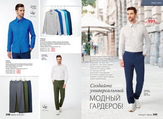 МОДНЫЙ
ГАРДЕРОБ!
Базовые модели ярких цветов
и универсальных силуэтов
должны быть в каждом
гардеробе. Это простые,
но вместе с тем такие нужные
вещи, которые прекрасно
сочетаются и между собой,
и с одеждой fashion-
коллекций. Разнообразие
оттенков и комфортный крой
поможет создать яркие образы
на все случаи жизни.
РУБАШКА
Цвет: ярко-
голубой
РУБАШКА
047M2601
Классическая рубашка прямого силуэта. Центральная
застежка на пуговицах и отложной воротник на стойке.
Цвет: светло-серый, ярко-голубой, белый, голубой, cиний.
Состав: 100% хлопок.
Размеры (длина по центру спинки, см):
42,44,46 (71±1 см): 999 р.
48,50,52 (75±1 см): 1199 р.
54,56,58 (78±1 см): 1399 р.
БРЮКИ
047M3201
Брюки прямого силуэта. Функциональные карманы
по бокам. Карманы с листочкой на пуговице сзади.
Цвет: темно-серый, хаки, синий.
Состав: 100% хлопок.
Размеры (длина по внутреннему шву, см):
42,44,46 (80±2 см): 1199 р.
48,50,52 (80±2 см): 1399 р.
54,56,58 (80±2 см): 1599 р.
РУБАШКА
Цвет: белый
РУБАШКА
Цвет: белый
БРЮКИ
Цвет: хаки
БРЮКИ
Цвет: синий
Создайте
универсальный
Рубашка
от 999р.
248 faberlic № 05/2017 № 05/2017 faberlic 249
Мода и стиль
 