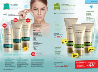 На указанные продукты
предоставляется скидка 250 р.
по купону (подробнее на стр. 8)
-250р.
АЛЬТЕРНАТИВА САЛОННОМУ УХОДУ
ЗА ЖИРНОЙ КОЖЕЙ
ПРОГРАММА
«БАЛАНС ДЛЯ ЖИРНОЙ КОЖИ»
SOS-Терапия
и восстановление 40 мл
Успокаивает кожу,
устраняет покраснения,
снимает ощущение
дискомфорта.
1070
470р.
Химический пилинг
с АНА-кислотами 30 мл
АНА (альфа-гидроксики-
слоты, концентрация 9%)
растворяют ороговев-
шие клетки и смывают
их с поверх­ности кожи.
1068
670р. 599р.
Микродермабразия
и энзимный
микропилинг 40 мл
Удаляет ороговевшие клет-
ки, шлифует поверхность
кожи, улучшает микроцир-
куляцию.
1069
500р.
Роллинг-гель
для очищения пор 75 мл
1081
400р. 299р.*
Маска для глубокого
очищения кожи 50 мл
1083
Крем для уменьшения
размера пор 40 мл
1082
Любой за 450р. 329р.*
-250р.-250р.
-250р.
239р.
по акции
269р.
по акции
269р.
по акции
ПРОГРАММА
«ABC-ПИЛИНГ»
АЛЬТЕРНАТИВА САЛОННЫМ
ПРОЦЕДУРАМ МИКРОДЕРМАБРАЗИЯ
И ХИМИЧЕСКИЙ ПИЛИНГ
ЦЕЛЬ ОБНОВЛЕНИЕ
И ВЫРАВНИВАНИЕ КОЖИ
ЦЕЛЬ УСТРАНЕНИЕ НЕСОВЕРШЕНСТВ
НЕРОВНАЯ КОЖА, КОМЕДОНЫ,
РАСШИРЕННЫЕ ПОРЫ,
СЛЕДЫ АКНЕ, ШЕЛУШЕНИЕ
Результат: свежий сияю-
щий цвет лица, суженные
поры, сглаживание рубчи-
ков и следов акне.
Курс применения: 1–2 раза
в неделю, чередуя шаг A и B.
«УСТАВШАЯ» СЕРАЯ КОЖА, МЕЛКИЕ
МОРЩИНКИ, СУХАЯ, ОБЕЗВОЖЕН-
НАЯ КОЖА БЕЗ ТОНУСА
Результат: мгновенное
«оживление» цвета лица, раз-
глаживание мелких морщинок,
восстановление тонуса и упру-
гости кожи.
Курс применения: 1–2 раза
в неделю.
КОЖА С ОЧЕВИДНЫМИ ПРИЗНАКАМИ УВЯ-
ДАНИЯ (МОРЩИНЫ, «ОБВИСАНИЕ» ОВАЛА
ЛИЦА, ПИГМЕНТНЫЕ ПЯТНА, РУБЧИКИ)
Результат: обновление и выравни-
вание поверхности кожи, улучшение
цвета лица, разглаживание морщин,
осветление пигментных пятен.
Курс применения: 10 процедур через
день, повторять каждые 2 месяца.
РЕКОМЕНДАЦИИ ПО ИСПОЛЬЗОВАНИЮ ПРОГРАММЫ
В ЗАВИСИМОСТИ ОТ ВОЗРАСТА
20+ 30+ 40+
ГЛУБОКО
ОЧИЩАЕТ ПОРЫ
ЗА СЧЕТ ПРОЦЕССА
«ОМЫЛЕНИЯ»
ПРЕПЯТСТВУЕТ
ОБРАЗОВАНИЮ
КОМЕДОНОВ
СТЯГИВАЕТ ПОРЫ
РЕГУЛИРУЕТ
СЕКРЕЦИЮ
САЛЬНЫХ ЖЕЛЕЗ
СМЯГЧАЕТ
И ВЫРАВНИВАЕТ
ЗАГРУБЕВШУЮ
ПОВЕРХНОСТЬ
*Любые 2на средства
для жирной кожи
со скидкой
-40%
СТИМУЛИРУЕТ
ОБНОВЛЕНИЕ
КОЖИ
ВЫРАВНИВАЕТ
ПОВЕРХНОСТЬ
И УЛУЧШАЕТ
ЦВЕТ ЛИЦА
SPF 8
24 faberlic № 05/2017
Уход за кожей
 