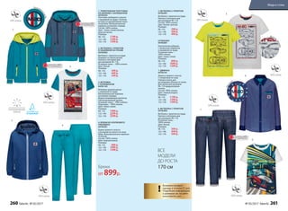 !
Возможен возврат
одежды в течение 21 дня.
Подробную информацию
о размерах см. на сайте
www.faberlic.com
!
1. ТРИКОТАЖНАЯ ТОЛСТОВКА
НА МОЛНИИ С КАПЮШОНОМ
047B2502
Толстовка свободного силуэта
с вышивкой на груди. Стеганая
вставка из декоративной ткани
на рукавах. Функциональные
карманы на молнии спереди.
Состав: 100% хлопок.
Цвет: темно-синий меланж,
морская волна.
Размеры:
98–116: 1199 р.
122–146:	 1399 р.
152–170:	 1599 р.
2. ФУТБОЛКА С ПРИНТОМ
И НАШИВКОЙ НА РУКАВЕ
047B2902
Футболка с принтом на груди.
Нашивка на левом рукаве.
Кнопки в плечевом шве
для размеров 98–116.
Основная ткань – 100% хлопок.
Цвет: белый.
Размеры:
98–116: 349 р.
122–146:	 449 р.
152–170:	 549 р.
3. ВЕТРОВКА
С КАПЮШОНОМ
047B1103
Ветровка средней длины
с нашивкой на груди.
Функциональные карманы
на молнии спереди.
Водоотталкивающая пропитка.
Светоотражающие детали.
Основная ткань – 100% нейлон.
Подкладка – 100% хлопок.
Цвет: темно-синий.
Размеры:
98–116: 1999 р.
122–146:	 2299 р.
152–170:	 2599 р.
4. БРЮКИ ИЗ ХЛОПКОВОГО
ГАБАРДИНА
047B3201
Брюки прямого силуэта
с резинкой на поясе и по низу
брюк. Функциональные карманы
по бокам.
Состав: 100% хлопок.
Цвет: морская волна.
Размеры:
98–116: 899 р.
122–146:	 1099 р.
152–170:	 1299 р.
5. ФУТБОЛКА С ПРИНТОМ
047B2901
Футболка с принтом на груди.
Кнопки в плечевом шве
для размеров 98–116.
Состав: 100% хлопок.
Цвет: белый, желтый.
Размеры:
98–116: 299 р.
122–146:	 399 р.
152–170:	 499 р.
6.РУБАШКА
047B2601
Классическая рубашка
с прорезным карманом
и нашивкой на груди.
Основная ткань –
100% хлопок.
Цвет: темно-синий.
Размеры:
98–116: 899 р.
122–146:	 1099 р.
152–170:	 1299 р.
7. ДЖИНСЫ
047B3101
Джинсы прямого силуэта
с отворотами по низу.
Утяжки в поясе для
регулировки объема по талии.
Для маленьких размеров
98–110 предусмотрена
кнопка.
Состав: 100% хлопок.
Цвет: темный индиго.
Размеры:
98–116:	 1199 р.
122–146:	 1399 р.
152–170:	 1599 р.
8. ФУТБОЛКА С ПРИНТОМ
047B2903
Футболка с принтом на груди.
Кнопки в плечевом шве
для размеров 98–116.
Основная ткань –
100% хлопок.
Цвет: белый.
Размеры:
98–116: 349 р.
122–146:	 449 р.
152–170:	 549 р.
6.
7.
7.
2.
3.
4.
5.
Наш
ивка
Деталь
принта
1.
2.
ВСЕ
МОДЕЛИ
ДО РОСТА
170 см
Нашивка
нагруди
ОГРАНИЧЕНО!
количество
ОГРАНИЧЕНО!
количество
ОГРАНИЧЕНО!
количество
8.
Брюки
от 899р.
260 faberlic № 05/2017 № 05/2017 faberlic 261
Мода и стиль
 