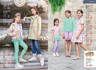 ВЕТРОВКА С КАПЮШОНОМ
047G1103
Цвет: мультиколор.
Размеры:
98–116:	 1799 р.
122–146:	 2099 р.
152–170:	 2399 р.
ФУТБОЛКА С ПРИНТОМ
И АППЛИКАЦИЕЙ
ИЗ КРУЖЕВА
047G2902
Цвет: лиловый.
Размеры:
98–116:	 499 р.
122–146:	 599 р.
152–170:	 699 р.
ЛЕГГИНСЫ
047G3501
Цвет: ментоловый.
Размеры:
98–116:	 449 р.
122–146:	 549 р.
152–170:	 649 р.
ЛЕГГИНСЫ
047G3501
Цвет: лиловый.
Размеры:
98–116:	 449 р.
122–146:	 549 р.
152–170:	 649 р.
ДЖИНСЫ
047G3101
Цвет: светлый индиго.
Размеры:
98–116: 1299 р.
122–146:	 1499 р.
152–170:	 1699 р.
ФУТБОЛКА С ПРИНТОМ
И АППЛИКАЦИЕЙ
ИЗ КРУЖЕВА
047G2902
Цвет: лиловый.
Размеры:
98–116:	 499 р.
122–146:	 599 р.
152–170:	 699 р.
ЮБКА ИЗ КРУЖЕВА
047G3303
Цвет: лиловый.
Размеры:
98–116:	 799 р.
122–146:	 999 р.
152–170:	 1199 р.
ТРИКОТАЖНАЯ
ТОЛСТОВКА
С КРУЖЕВОМ
047G2501
Цвет: ментоловый.
Размеры:
98–116:	 899 р.
122–146:	 1099 р.
152–170:	 1299 р.
ПЛАТЬЕ С ПРИНТОМ
047G4102
Цвет: мультиколор.
Размеры:
98–116:	 999 р.
122–146:	 1199 р.
152–170:	 1399 р.
по-итальянски
Красота
Подробнее о моделях
на стр. 266–267
ПЛАЩ
D1201
Цвет: песочный.
Размеры:
98–116: 2299 р.
122–146:	 2599 р.
152–170:	 2899 р.
ОГРАНИЧЕНО!
количество
ОГРАНИЧЕНО!
количество
РЕМЕНЬ ДЕТСКИЙ
ЗОЛОТИСТЫЙ
С  ПРЯЖКОЙ-БАНТИКОМ
Цвет: золотой.
Состав: экокожа
Длина – 100 см,
ширина – 1,4 см
9610
449р. 399р.
Леггинсы
от 499р.
ОГРАНИЧЕНО!
количество
262 faberlic № 05/2017
Мода и стиль
 
