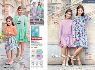 Фантазийные детские
колготки 20 den
Удобные детские колготки
с цветочным жаккардовым узором
по всей ноге. Широкий пояс,
укрепленный мысок, плоские швы.
Состав: 85% полиамид, 15% эластан.
Размеры: 98–110, 116–128, 134–146.
330р. 249р.
Возраст Рост,см
(размер)
Обхват
бедер,см
3–5лет 98–110 60–64
6–8лет 116–128 66–70
9–11лет 134–140 72–78
Таблица размеров для колготок 20 den
SD128
розовый
SD127
белый
SD130
мятный
SD129
лиловый
БЛУЗКА С КРУЖЕВОМ
047G2601
Цвет: персиковый.
Размеры:
98–116:	 899 р.
122–146:	 1099 р.
152–170:	 1299 р.
ЮБКА С ПРИНТОМ
047G3301
Цвет: светло-голубой.
Размеры:
98–116:	 999 р.
122–146:	 1199 р.
152–170: 	 1399 р.
ТРИКОТАЖНОЕ ПЛАТЬЕ
С КРУЖЕВОМ
047G4101
Цвет: ментоловый.
Размеры:
98–116:	 1299 р.
122–146:	 1499 р.
152:	 1699 р.
ЮБКА ИЗ КРУЖЕВА
047G3303
Цвет: лиловый.
Размеры:
98–116:	 799 р.
122–146:	 999 р.
152–170:	 1199 р.
ТРИКОТАЖНАЯ ТОЛСТОВКА
С КРУЖЕВОМ
047G2501
Цвет: лиловый.
Размеры:
98–116:	 899 р.
122–146:	 1099 р.
152–170:	 1299 р.
мотивы
Цветочные
Толстовка
от 899р.
ТРИКОТАЖНОЕ ПЛАТЬЕ
С ПРИНТОМ
047G4104
Цвет: светло-голубой.
Размеры:
98–116:	 1299 р.
122–146:	 1499 р.
152–170:	 1699 р.
НОВИНКИ
ОГРАНИЧЕНО!
количество
Подробнее о моделях
на стр. 266–267
264 faberlic № 05/2017
Мода и стиль
 