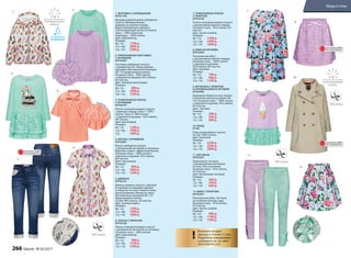 1. ВЕТРОВКА С КАПЮШОНОМ
047G1103
Ветровка средней длины свободного
силуэта. Функциональные
карманы на молнии спереди.
Водоотталкивающая пропитка.
Светоотражающие детали.Основная
ткань – 100% полиэстер.
Подкладка – 100% хлопок.
Цвет: мультиколор.
Размеры:
98–116:	 1799 р.
122–146:	 2099 р.
152–170:	 2399 р.
2. ТРИКОТАЖНАЯ ТОЛСТОВКА
С КРУЖЕВОМ
047G2501
Толстовка свободного силуэта
с рукавом реглан. Перед украшен
кружевом. Для маленьких размеров
98–110 предусмотрена кнопка.
Основная ткань – 100% хлопок
с отделкой из кружева, 92% нейлон,
8% эластан.
Цвет: лиловый, ментоловый.
Размеры:
98–116:	 899 р.
122–146:	 1099 р.
152–170:	 1299 р.
3. ТРИКОТАЖНОЕ ПЛАТЬЕ
С КРУЖЕВОМ
047G4101
Платье полуприлегающего силуэта
с принтом спереди. Ткань 1: 100%
хлопок. Ткань 2: 100% хлопок
с отделкой из кружева – 92% нейлон,
8% эластан.
Цвет: ментоловый.
Размеры:
98–116:	 1299 р.
122–146:	 1499 р.
152:	 1699 р.
4. БЛУЗКА С КРУЖЕВОМ
047G2601
Блузка свободного силуэта
с центральной застежкой на пуговицы.
Воротник стойка с эффектным бантом.
Основная ткань – 100% хлопок с
отделкой из кружева: 92% нейлон,
8% эластан.
Цвет: персиковый.
Размеры:
98–116:	 899 р.
122–146:	 1099 р.
152–170:	 1299 р.
5. ДЖИНСЫ
047G3101
Джинсы прямого силуэта с отделкой
из кружева на переднем кармане
и отворотах по низу. Утяжки в поясе
для регулировки объема по талии.
Для маленьких размеров 98–110
предусмотрена кнопка.
Состав: 98% хлопок, 2% эластан.
Цвет: светлый индиго.
Размеры:
98–116: 1299 р.
122–146:	 1499 р.
152–170:	 1699 р.
6. ПЛАТЬЕ С ПРИНТОМ
047G4102
Платье полуприлегающего силуэта
с центральной застежкой на пуговицы.
Основная ткань – 100% хлопок.
Цвет: мультиколор.
Размеры:
98–116:	 999 р.
122–146:	 1199 р.
152–170:	 1399 р.
7. ТРИКОТАЖНОЕ ПЛАТЬЕ
С ПРИНТОМ
047G4104
Платье полуприлегающего силуэта
с декоративным бантом спереди.
Основная ткань – 95% хлопок, 5%
эластан.
Цвет: светло-голубой.
Размеры:
98–116:	 1299 р.
122–146:	 1499 р.
152–170:	 1699 р.
8. ЮБКА ИЗ КРУЖЕВА
047G3303
Расклешенная юбка
с декоративным бантом спереди.
Основная ткань – 100% хлопок
с отделкой из кружева:
92% нейлон, 8% эластан.
Цвет: лиловый.
Размеры:
98–116:	 799 р.
122–146:	 999 р.
152–170:	 1199 р.
9. ФУТБОЛКА С ПРИНТОМ
И АППЛИКАЦИЕЙ ИЗ КРУЖЕВА
047G2902
Кружевная оборка по низу. Кнопки
в плечевом шве для размеров 98–
116. Основная ткань – 100% хлопок
с отделкой из кружева: 92% нейлон,
8% эластан.
Цвет: лиловый.
Размеры:
98–116:	 499 р.
122–146:	 599 р.
152–170:	 699 р.
10. ПЛАЩ
D1201
Плащ прилегающего силуэта.
Состав: 100% хлопок.
Цвет: песочный.
Размеры:
98–116: 2299 р.
122–146:	 2599 р.
152–170:	 2899 р.
11. ЛЕГГИНСЫ
047G3501
Трикотажные леггинсы
с декоративными бантиками
по низу. Пояс на резинке.
Основная ткань – 95% хлопок,
5% эластан.
Цвет: ментоловый, лиловый.
Размеры:
98–116:	 449 р.
122–146:	 549 р.
152–170:	 649 р.
12. ЮБКА С ПРИНТОМ
047G3301
Расклешенная юбка. Застежка
на потайную молнию сзади.
Основная ткань – 97% хлопок,
3% эластан.
Цвет: светло-голубой.
Размеры:
98–116:	 999 р.
122–146:	 1199 р.
152–170: 	 1399 р.
6.
5.
10.
11.
12.
1.
3.
2. 7.
4.
Отделкаизкр
ужева
Отделкаизкружева
Декорат
ивныебанты
ОГРАНИЧЕНО!
количество
!
Возможен возврат
одежды в течение 21 дня.
Подробную информацию
о размерах см. на сайте
www.faberlic.com
!
Отделка из
кружева
9.
ОГРАНИЧЕНО!
количество
ОГРАНИЧЕНО!
количество
8.
266 faberlic № 05/2017
Мода и стиль
 