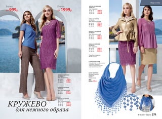 Подробнее о моделях
на стр. 326-327
БЛУЗКА С КРУЖЕВОМ
047W2605
Цвет: пыльно-розовый.
40, 42, 44:	 1499 р.
46, 48, 50:	 1699 р.
52, 54, 56:	 1899 р.
ЮБКА ИЗ ЭКОКОЖИ
047W3301
Цвет: пудровый.
40, 42, 44:	 1999 р.
46, 48, 50:	 2199 р.
52, 54, 56:	 2399 р.
БЛУЗКА ИЗ КРУЖЕВА
047W2602
Цвет: васильковый.
40, 42, 44:	 999 р.
46, 48, 50:	 1199 р.
52, 54, 56:	 1399 р.
БРЮКИ ИЗ КРУЖЕВА
047W3202
Цвет: серо-коричневый.
40, 42, 44:	 2599 р.
46, 48, 50:	 2799 р.
ПЛАТЬЕ ИЗ ГИПЮРА
047W4101
Цвет: пыльно-розовый.
40, 42, 44:	 1999 р.
46, 48, 50:	 2199 р.
52, 54, 56:	 2399 р.КРУЖЕВО
для нежного образа
ЮБКА ИЗ ГИПЮРА
047W3302
Цвет: пыльно-розовый.
40, 42, 44:	 1399 р.
46, 48, 50:	 1599 р.
52, 54, 56:	 1799 р.
ШАРФ «ФЕРРЕРА»
Материал: вискоза,
полиэстер.
Размер:
170 cм x 50 см
9836
800 р. 599 р.
Подробнее о моделях
на стр. 276–277
Блузка
от 999р.
Платье
от 1999р.
СТИЛЬНЫЙ ШАРФ
с узорными элементами
добавит вашему
образу изысканность
и романтичность
КУРТКА ИЗ ЭКОКОЖИ
047W1101
Цвет: пудровый.
40, 42, 44:	 3699 р.
46, 48, 50:	 3999 р.
52, 54, 56:	 4299 р.
№ 05/2017 faberlic 271
Мода и стиль
 