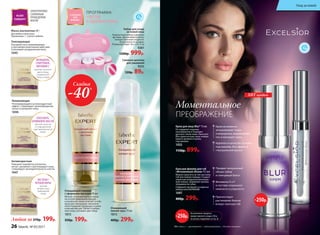 Сменная щеточка
для умывания
9535
120р. 89р.
Набор для ухода
за кожей лица
Компактный набор в удобном
футляре. Два режима работы:
низкая и высокая скорости.
В комплекте 4 насадки.
Размер футляра: 16,5 х 8 х 5 см
9261
1200р. 999р.
Придает визуальный
объем губам
и глянцевый блеск
Витамины E и F
в составе сохраняют
нежность и упругость
Препятствует
растеканию блеска
вокруг контура губ
*Blur (англ.) – «размывать», «затуманивать», «делать неясным».
ПРОГРАММА
«ЧИСТАЯ
И ЗДОРОВАЯ КОЖА»
Моментальное
ПРЕОБРАЖЕНИЕ
Любая за 270р. 199р.
Маска альгинатная 20 г
Для любого типа кожи.
Применение: 1–2 раза в неделю.
Увлажняющая
Регенерирующий и антиоксидантный
эффект, стимулирует кровообращение,
питает и увлажняет кожу.
1046
Антивозрастная
Повышает выработку коллагена,
питает, увлажняет и регенерирует кожу,
стимулирует жизнедеятельность клеток.
1047
Тонизирующая
Оказывает восстанавливающее
и противовоспалительное действие.
Успокаивает раздраженную кожу.
1045
ЖЕНЬШЕНЬ,
СПИРУЛИНА,
ВИТАМИН С
против тусклого
цвета лица,
сниженного
тонуса кожи
АЛОЭ ВЕРА,
ОЛИВКОВОЕ МАСЛО
против сухости
и повышенной
чувствительности
кожи
ЭКСТРАКТ
ЧЕРНОЙ ИКРЫ
против
возрастных
изменений
кожи
На указанные продукты
предоставляется скидка 250 р.
по купону (подробнее на стр. 8)
-250р.
-250р.
Крем мгновенно
затушевывает поры
и морщинки, выравнивает
тон и матирует кожу
Идеален в качестве основы
под макияж, без эффекта
«театральной маски»
Крем для лица Blur* 15 мл
Не содержит отдушек,
консервантов и подходит
для всех типов кожи. Нанесите
Blur-крем на кожу лица поверх
вашего дневного крема,
под макияж.
1032
1150р. 899р.
Бальзам-филлер для губ
«Мгновенный объем» 4,5 мл
Можно наносить на чистую кожу
губ или поверх помады. Создает
защитную воздухонепроницае-
мую пленку. Заживляет мелкие
трещинки на губах.
Содержит экстракт из морских
водорослей KALPARIANE
1097
400р. 299р.
ALGO
THERAPY
ХИТ продаж
Очищающий
пилинг-мусс 75 мл
1073
400р. 299р.
Скидка
-40%
Очищающий гоммаж
с эфирными маслами 50 мл
Мягкая «скатывающаяся» маска
на основе природных восков
и китайской глины сочетает в себе
сразу две процедуры: механиче-
ское очищение поверхности кожи
и легкий массаж. Питает и увлаж-
няет кожу, улучшает цвет лица.
1072
350р. 199р.
АЛЬТЕРНАТИВА
САЛОННЫМ
ПРОЦЕДУРАМ
МАСКИ
26 faberlic № 05/2017
Уход за кожей
 