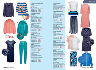 1. БЛУЗКА С НАБИВНЫМ РИСУНКОМ
057W2601
Блузка свободного силуэта.
V-образный вырез на кулиске
с тесьмой.
Цвет: темно-синий.
Cостав: 100% вискоза.
Размеры (длина по центру спинки, см):
40, 42, 44 (61±1 см):		1399 р.
46, 48, 50 (62±1 см):		1599 р.
52, 54, 56 (63±1 см):		1799 р.
2. ТРИКОТАЖНАЯ ТОЛСТОВКА
С ПРИНТОМ И ВЫШИВКОЙ
ИЗ ПАЙЕТОК
057W2502
Толстовка свободного силуэта.
Цвет: ярко-голубой.
Cостав: 54% полиэстер, 41%  вискоза,
5% эластан.
Размеры (длина по центру спинки, см):
40, 42, 44 (54±1 см):		1599 р.
46, 48, 50 (57±1 см):		1799 р.
52, 54, 56 (60±1 см):		1999 р.
3. ЛЕГКАЯ КУРТКА ИЗ НЕОПРЕНА
С КАПЮШОНОМ И ПРИНТОМ
057W1101
Куртка свободного силуэта.
Функциональные карманы спереди.
Цвет: оранжево-розовый.
Cостав: 98% полиэстер, 2% эластан.
Размеры (длина по центру спинки, см):
40, 42, 44 (60±2 см):		1799 р.
46, 48, 50 (63±2 см):		2099 р.
52, 54, 56 (67±2 см):		2399 р.
4. ТРИКОТАЖНАЯ
ТОЛСТОВКА С КАПЮШОНОМ
И ВЫШИВКОЙ ИЗ ПАЙЕТОК
057W2501
Толстовка свободного силуэта
на молнии. Укороченные рукава.
Функциональные карманы спереди.
Цвет: бирюзовый.
Cостав: 80% хлопок, 20% полиэстер.
Размеры (длина по центру спинки, см):
40, 42, 44 (56±1 см):		1499 р.
46, 48, 50 (60±1 см):		1699 р.
52, 54, 56 (63±1 см):		1899 р.
5. ТРИКОТАЖНОЕ ПЛАТЬЕ
С ВЫШИВКОЙ ИЗ ПАЙЕТОК
057W4105
Платье приталенного силуэта.
Цвет: темно-синий.
Cостав: 70% вискоза, 24% нейлон,
6% эластан.
Размеры (длина по центру спинки, см):
40, 42, 44 (97±2 см):		1599 р.
46, 48, 50 (101±2 см):		1799 р.
52, 54, 56 (107±2 см):		1999 р.
6. ТРИКОТАЖНЫЕ БРЮКИ
С ВЫШИВКОЙ ИЗ ПАЙЕТОК
057W3202
Спортивные брюки
с функциональными карманами
по бокам.
Цвет: бирюзовый.
Cостав: 80% хлопок, 20% полиэстер.
Размеры (длина по внутреннему
шву, см):
40, 42, 44 (78±2 см):		1199 р.
46, 48, 50 (78±2 см):		1399 р.
52, 54, 56 (78±2 см):		1599 р.
7. ВЯЗАНЫЙ ДЖЕМПЕР
057W2301
Джемпер полуприлегающего силуэта.
Цвет: белый.
Cостав: 70% вискоза, 30% нейлон.
Размеры (длина по центру спинки, см):
40, 42, 44 (52±2 см):		1799 р.
46, 48, 50 (56±2 см):		1999 р.
52, 54, 56 (59±2 см):		2199 р.
8. ПЛИССИРОВАННОЕ ПЛАТЬЕ
057W4103
Платье приталенного силуэта.
Центральная застежка-планка
с пуговицами и воротником стойка.
Цвет: оранжево-розовый.
Cостав: основная ткань –
100% полиэстер; подкладка –
100% полиэстер.
Размеры (длина по центру спинки, см):
40, 42, 44 (102±2 см):		2999 р.
46, 48, 50 (105±2 см):		3299 р.
52, 54, 56 (108±2 см):		3599 р.
9. ПЛИССИРОВАННАЯ ЮБКА
057W3302
Пояс выполнен из эластичной
резинки. Застежка на потайную
молнию сзади.
Цвет: темно-синий.
Cостав: 100% полиэстер.
Размеры (длина по центру переда, см):
40, 42, 44 (72±2 см):		1999 р.
46, 48, 50 (73±2 см):		2199 р.
52, 54, 56 (74±2 см):		2399 р.
10. БЛУЗКА С КРУЖЕВОМ
047W2604
Блузка прямого силуэта.
Цвет: молочный, светло-розовый.
Cостав: 60% хлопок, 36% нейлон,
4% эластан.
Размеры (длина по центру спинки, см):
40, 42, 44 (61±1 см):		1599 р.
46, 48, 50 (64±1 см):		1799 р.
52, 54, 56 (66±1 см):		1999 р.
11. ПЛАТЬЕ С НАБИВНЫМ
РИСУНКОМ
057W4102
Платье свободного силуэта с кулиской
на поясе.
Цвет: мультиколор.
Cостав: 95% полиэстер, 5% эластан.
Размеры (длина по центру спинки, см):
40, 42, 44 (100±2 см):		2599 р.
46, 48, 50 (105±2 см):		2799 р.
52, 54, 56 (111±2 см):		2999 р.
12. ТРИКОТАЖНАЯ ЮБКА
С НАБИВНЫМ РИСУНКОМ
057W3301
Юбка прямого силуэта. Застежка
на потайную молнию, шлица сзади.
Цвет: мультиколор.
Cостав: 95% полиэстер, 5% эластан.
Размеры (длина по центру переда, см):
40, 42, 44 (61±1 см):		 899 р.
46, 48, 50 (64±1 см):		1099 р.
52, 54, 56 (67±1 см):		1299 р.
13. ТРИКОТАЖНАЯ ТОЛСТОВКА
С КРУЖЕВОМ
047W2101
Толстовка прямого силуэта на молнии.
Функциональные карманы спереди.
Цвет: ярко-голубой.
Cостав: 50% полиэстер, 30% хлопок,
20% нейлон.
Размеры (длина по центру спинки, см):
40, 42, 44 (58±1 см):		2199 р.
46, 48, 50 (60±1 см):		2399 р.
52, 54, 56 (62±1 см):		2599 р.
1.
7.
9.
10.
12.
13.
11.
8.
3.
5.
2.
4.
6.
Вышивкаизпай
еток
Принт на
ткани
Вышивкаиз
пайеток
Выш
ивкаизпайеток
Куртка
от 1799р.
Кр
ужево
302 faberlic № 05/2017 № 05/2017 faberlic 303
Мода и стиль
 