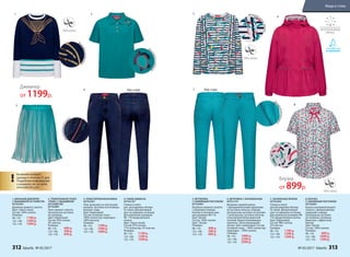 !
Возможен возврат
одежды в течение 21 дня.
Подробную информацию
о размерах см. на сайте
www.faberlic.com
!
Вы
шивкаизпайеток
Вы
шивкаизпайеток
1. 2.
3.
4.
Де
коративныйкант
Д
екоративныезащ
ипы
Декоратиы
ныеоборки
6.
5.
7.
8.
1. ВЯЗАНЫЙ ДЖЕМПЕР
С ВЫШИВКОЙ ИЗ ПАЙЕТОК
057G2301
Джемпер прямого силуэта.
Цвет: темно-синий.
Состав: 100% хлопок.
Размеры:
98–116:	 1199 р.
122–146:	 1399 р.
152–170:	 1599 р.
3. ПЛИССИРОВАННАЯ ЮБКА
057G3301
Пояс выполнен из эластичной
резинки. Застежка на потайную
молнию сзади.
Цвет: бирюзовый.
Состав: основная ткань –
100% полиэстер; подкладка –
100% вискоза.
Размеры:
98–116:	 1299 р.
122–146:	 1499 р.
152–170:	 1699 р.
2. ТРИКОТАЖНОЕ ПОЛО
«ПИКЕ» С ВЫШИВКОЙ
ИЗ ПАЙЕТОК
057G2801
Поло прямого силуэта.
Центральная застежка
на пуговицы.
Цвет: бирюзовый.
Состав: 95% хлопок,
5% эластан.
Размеры:
98–116:	 499 р.
122–146:	 599 р.
152–170:	 699 р.
4. УЗКИЕ ДЖИНСЫ
057G3101
Утяжки в поясе
для  регулировки объема
по талии. Декоративный
кант на карманах по бокам.
Для маленьких размеров
98- 110 предусмотрена
кнопка.
Цвет: темно-синий.
Состав: 87% хлопок,
11% полиэстер, 2% эластан.
Размеры:
98–116:	 1199 р.
122–146:	 1399 р.
152–170:	 1599 р.
6. ВЕТРОВКА С КАПЮШОНОМ
057G1101
Ветровка средней длины
с функциональными карманами
на застежку-липучку спереди.
Центральная застежка на молнию
с антизакусом, застежку-липучку
и внутренней ветрозащитной
планкой. Водоотталкивающая
пропитка. Светоотражающие
детали. Цвет: малиновый. Состав:
основная ткань – 100% полиэстер;
подкладка – 100% хлопок.
Размеры:
98–116:	 1999 р.
122–146:	 2299 р.
152–170:	 2599 р.
7. ЗАУЖЕННЫЕ БРЮКИ
057G3202
Утяжки в поясе
для регулировки объема
по талии. Декоративный
кант на карманах по бокам.
Для маленьких размеров 98-
110 предусмотрена кнопка.
Цвет: бирюзовый.
Состав: 98% хлопок,
2% эластан.
Размеры:
98–116:	 1199 р.
122–146:	 1399 р.
152–170:	 1599 р.
5. ФУТБОЛКА
С НАБИВНЫМ РИСУНКОМ
057G2901
Футболка прямого силуэта
с оборками спереди.
Кнопки в плечевом шве
для размеров 98-116.
Цвет: белый.
Состав: 100% хлопок.
Цвет: белый.
Размеры:
98–116:	 499 р.
122–146:	 599 р.
152–170:	 699 р.
8. БЛУЗКА
С НАБИВНЫМ РИСУНКОМ
057G2601
Блузка полуприлегающего
силуэта с декоративными
защипами спереди.
Центральная застежка
на потайные пуговицы.
Воротник с эффектным
бантом.
Цвет: белый.
Состав: 100% хлопок.
Размеры:
98–116:	 899 р.
122–146:	 1099 р.
152–170:	 1299 р.
Декоративныйка
нт
Джемпер
от 1199р.
Блузка
от 899р.
Вид сзадиВид сзади
312 faberlic № 05/2017 № 05/2017 faberlic 313
Мода и стиль
 