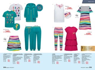 2. ТРИКОТАЖНАЯ ТОЛСТОВКА
С КАПЮШОНОМ И ВЫШИВКОЙ
ИЗ ПАЙЕТОК
057G2501
Толстовка свободного силуэта
на молнии. Укороченные рукава.
Функциональные карманы
спереди. Цвет: бирюзовый.
Состав: 80% хлопок,
20% полиэстер.
Размеры:
98–116:	 1099 р.
122–146:	 1299 р.
152–170:	 1499 р.
Пр
инт
!
Возможен возврат
одежды в течение 21 дня.
Подробную информацию
о размерах см. на сайте
www.faberlic.com
!
Эф
фектныйбант
1. ФУТБОЛКА С ПРИНТОМ
057G2902
Кнопки в плечевом шве
для размеров 98-116.
Цвет: белый, бирюзовый.
Состав: 95% хлопок,
5% эластан.
Размеры:
98–116:	 349 р.
122–146:	 449 р.
152–170:	 549 р.
6. ТРИКОТАЖНОЕ ПЛАТЬЕ
С НАБИВНЫМ РИСУНКОМ
057G4103
Платье свободного силуэта
с волнами по низу рукавов.
Цвет: мультиколор.
Состав: 100% хлопок.
Размеры:
98–116:	 699 р.
122–146:	 849 р.
152–170:	 999 р.
3. ТРИКОТАЖНАЯ ЮБКА
С НАБИВНЫМ РИСУНКОМ
057G3302
Юбка с двумя воланами.
Пояс на резинке.
Цвет: мультиколор.
Состав: 100% хлопок.
Размеры:
98–116:	 499 р.
122–146:	 599 р.
152–170:	 699 р.
4. ТРИКОТАЖНЫЕ БРЮКИ
С ВЫШИВКОЙ ИЗ ПАЙЕТОК
057G3201
Спортивные брюки
с функциональными
карманами по бокам.
Цвет: бирюзовый.
Состав: 80% хлопок,
20% полиэстер.
Размеры:
98–116:	 899 р.
122–146:	 1049 р.
152–170:	 1199 р.
5. МАЙКА
057G2903
Майка прямого силуэта с отделкой
по горловине из декоративной
ткани и эффектным бантом
(дизайн полосок декоративной
ткани в готовом изделии может
отличаться от фото).
Цвет: белый.
Состав: 95% хлопок, 5% эластан.
Размеры:
98–116:	 299 р.
122–146:	 399 р.
152–170:	 499 р.
7. ТРИКОТАЖНЫЕ
ЛЕГИНСЫ
С НАБИВНЫМ
РИСУНКОМ
057G3501
Пояс на резинке.
Цвет: мультиколор.
Состав: 95% хлопок,
5% эластан.
Размеры:
98–116:	 449 р.
122–146:	 549 р.
152–170:	 649 р.
8. ПЛИССИРОВАННОЕ ПЛАТЬЕ
057G4102
Платье свободного силуэта
с декоративным бантом
спереди. Застежка на потайную
молнию сзади.
Цвет: малиновый.
Состав: основная ткань –
100% полиэстер; подкладка –
100% вискоза.
Размеры:
98–116:	 1599 р.
122–146:	 1799 р.
152–170:	 1999 р.
1. 2.
3.
4.
5.
8.
7.
6.
Вышивка из па
йеток
Платье
от 699р.
Майка
от 299р.
Футболка
от 349р.
Вид сзади
314 faberlic № 05/2017 № 05/2017 faberlic 315
Мода и стиль
 