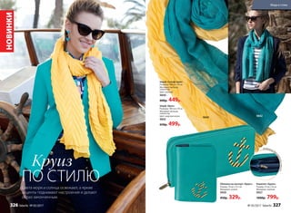 -250р.
Круиз
ПО СТИЛЮ
Отделения для
карточеки мелочи
9840
98429840
Кошелек «Круиз»
Размер: 19 см х 10 см
Материал: экокожа
9957
1000р. 799р.
Обложка на паспорт «Круиз»
Размер: 10 см x 13.5 см
Материал: хлопок
9959
450р. 329р.
Шарф «Бриз»
Размеры: 180 cм х 70 см
Материал: вискоза,
полиэстер
Цвет: морская волна
9842
650р. 499р.
Шарф «Гольфстрим»
Размеры: 180 cм х 70 см
Материал: вискоза,
полиэстер
Цвет: желтый
9840
600р. 449р.
НОВИНКИ
Цвета моря и солнца освежают, а яркие
акценты поднимают настроение и делают
образ законченным.
№ 05/2017 faberlic 327
Мода и стиль
326 faberlic № 05/2017
 