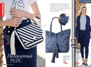 НОВИНКИ
Полосатый
РЕЙС
Ремешок р
егулируется
Сумка «Портофино»
Размер:
33см x 16см x 33,5см
Материал: экокожа
Подкладка: полиэстер
9953
2300р.
1799р.
Совершенный образ складывается
из отдельных деталей, и идеально
подобранные по стилю и тематике
аксессуары – это «высший пилотаж»,
которым владеют модницы
с большой буквы.
Сумка «Бретон»
Размеры:
22 см x 19 см x 6 см
Материал: хлопок,
полиуретан
Подкладка:
полиэстер
9949
1300р.
999р.
Ремень
«Меридиан»
Подходит
к джинсам
и брюкам
Длина: 112 см
Ширина: 1,4 cм
Материал: cплав
недрагоценных
металлов,
экокожа.
9954
600р.
449р.
Мода и стиль
328 faberlic № 05/2017
 