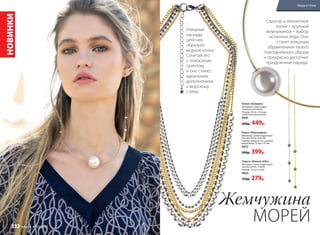 Жемчужина
МОРЕЙ
Строгое и элегантное
колье с крупной
жемчужиной – выбор
истинных леди. Оно
станет изящным
обрамлением твоего
повседневного образа
и прекрасно дополнит
праздничные наряды.
Изящные
каскады
цепочек
образуют
модное колье.
Сочетай его
с полосатым
принтом,
и оно станет
идеальным
дополнением
к морскому
стилю.
НОВИНКИ
Колье «Палермо»
Материал: cплав недра-
гоценных металлов
Размер: 50 см + 8 cм до-
полнительная цепочка
9941
600р. 449р.
Серьги «Южное небо»
Материал: сплав недрагоцен-
ных металлов, стекло
Размер: 14 cм х 0,4 cм
9945
350р. 279р.
Колье «Жемчужина»
Материал: сплав недрагоцен-
ных металлов, пластик
Размер: диаметр 13,5, размер
жемчужины 25 мм х 25 мм
9972
500р. 399р.
Мода и стиль
332 faberlic № 05/2017
 