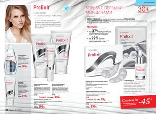 СЕРИЯ PROLIXIR на основе пептидного комплекса PROLIXIR S20
и ГИАЛУРОНОВОЙ КИСЛОТЫ создана специально для интенсивного увлажнения
и профилактики старения кожи.
БОРЬБА С ПЕРВЫМИ
МОРЩИНАМИ
30+ДЛЯ ВСЕХ ТИПОВ КОЖИ
•	 на 37%сократилось
количество морщин*
РЕЗУЛЬТАТ:
•	 на 22%более
увлажненная кожа**
НА ОСНОВЕ
ГИАЛУРОНОВОЙ КИСЛОТЫ
С 30 лет в коже замедляется
активная выработка гиалуроновой
кислоты, поддерживающей водный
баланс в клетках и препятствующей
ее старению.
Активный крем для век 15 мл
Увлажняет кожу, устраняет первые признаки увядания,
борется с морщинками.
0723
400р. 299р.
Гелевая маска-патч для кожи вокруг
глаз 1 пара
Способствует уменьшению темных кругов
и отеков вокруг глаз.
Используйте 1–2 раза в неделю.
0725
Триактивная маска-патч для лица
Заметно сокращает количество первых морщин.
Устраняет следы усталости и стресса.
С гиалуроновой кислотой.
0736
Любая за 170р. 89р.
Восстанавливающий
ночной крем 50 мл
Устраняет признаки усталости
и дневного стресса, восстанав-
ливает жизненный потенциал
кожи в течение ночи, активизи-
рует процесс обновления клеток
кожи.
0730
Мицеллярная
вода 200 мл
Мягко и без лишнего
трения снимает
макияж с кожи лица,
губ и глаз. Не остав-
ляет липкой пленки.
0721
270р. 199р.
Гель-маска
для лица
двойного
действия 75 мл
Помогает вывести
из кожи токсины,
предупреждает
появление морщин.
Защищает от сухости
и потери влаги.
0724
450р. 349р.
Сыворотка «Защита молодости кожи» 15 мл
0722
600р. 359р.
*Порезультатамисследований,предоставленныхкомпаниейAshland(Франция).
**Порезультатамклинико-лабораторныхисследованийдневногокрема,ООО«ЦентрЭстетическойМедициныиЭкспертизы».
Любой за 450р. 349р.
Интенсивный дневной
крем 50 мл
Защищает кожу от обезвожива-
ния, продлевает ее молодость.
Тающая, легкая текстура крема
хорошо впитывается, оставляя
ощущение увлажненности кожи
в течение всего дня.
0726
СЫВОРОТКА
помогает бороться со старением
на уровне ДНК. Увлажняет,
преображает и разглаживает кожу.
Стимулирует ее естественный
процесс обновления. Используйте
утром и/или вечером под ночной
и дневной кремы Prolixir для
усиления их эффекта.
на любой продукт
с этой страницы
Скидка до
-45%
40 faberlic № 05/2017
Уход за кожей
 