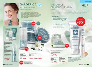 40+ДЛЯ ВСЕХ ТИПОВ КОЖИ
После 40 лет увядание кожи становится
более выраженным. Негативные факторы
окружающей среды разрушают коллаген, кожа
теряет эластичность и упругость. Углубляются
носогубные складки, морщины становятся
более заметными.
СЕРИЯ GARDERICA на основе СТВОЛОВЫХ КЛЕТОК ГАРДЕНИИ и КОМПЛЕКСА SURVICODE
обеспечивает возрождение кожи на клеточном уровне. Активизирует процесс регенерации кожи,
усиливает микроциркуляцию, повышает эластичность и выравнивает цвет лица.
Сыворотка для лица
со стволовыми
клетками
«Ультрапитание»
для сухой кожи 15 мл
0748
730р. 549р.
Драгоценная маска красоты 50 мл
Активизирует процесс регенерации,
осветляет, придает коже тонус
и усиливает микроциркуляцию.
0744
650р. 549р.
Ночное обертывание
для шеи
и декольте 75 мл
0738
550р. 299р.
КРЕМ ДЛЯ ШЕИ И ДЕКОЛЬТЕ
заметно повышает эластичность
кожи, предупреждая образование
глубоких морщин-заломов
на коже шеи и зоны декольте.
КЛЕТОЧНОЕ
ОБНОВЛЕНИЕ КОЖИ
*ПорезультатамисследованияэффективностистволовыхклетокгардениилабораториейSederma(Франция).
•	 увеличение регенерации
клеток кожи на 33%*
РЕЗУЛЬТАТ:
НА ОСНОВЕ СТВОЛОВЫХ
КЛЕТОК ГАРДЕНИИ
DD крем
«Совершенный
дневной уход» 25 мл
0745
650р. 359р.
DD КРЕМ легко распределяется
на коже, не закупоривает поры,
а уникальное сочетание пигментов
обеспечивает ровный тон
и сияние кожи.
Любой за 650р. 549р.
Клеточный крем «Ультрапитание»
для сухой кожи 50 мл
0728 дневной
0729 ночной
Для сухой
и очень
сухой кожи
Любой за
650р. 479р.
Клеточный крем
для кожи вокруг
глаз 15 мл
0743
Дневной
концентрированный
клеточный крем 50 мл
0741
Ночной
концентрированный
клеточный крем 50 мл
0742
Совершенная пенка
для умывания 175 мл
0747
%
На указанные продукты
предоставляется скидка 250 р.
по купону (подробнее на стр. 8)
-250р.
-250р.
-250р.
-250р.
-250р.
л
егкий
тон
Скидка
-45%
42 faberlic № 05/2017 № 05/2017 faberlic 43
Уход за кожей
 