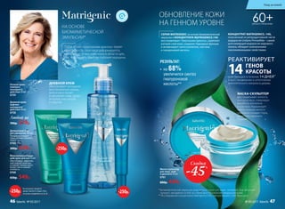 ОБНОВЛЕНИЕ КОЖИ
НА ГЕННОМ УРОВНЕ
РЕЗУЛЬТАТ:
•	 на 68%
увеличился синтез
гиалуроновой
кислоты**
60+ДЛЯ ВСЕХ ТИПОВ КОЖИ
Мультикорректирую-
щий крем для век 15 мл
Обеспечивает эффектив-
ный лифтинг кожи век,
устраняет темные круги
вокруг глаз и снимает
отечность.
0768
650р. 549р.
Дневной крем-
лифтинг
каскадного
действия 50 мл
0758
Любой за
700р. 579р.
СЕРИЯ MATRIGENIC на основе биомиметической
эмульсии и КОНЦЕНТРАТА MATRIGENICS.14G
восстанавливает «Треугольник красоты», укрепляет
роговой слой кожи, сохраняет барьерные функции
и активизирует синтез коллагена, эластина
и гиалуроновой кислоты.
НА ОСНОВЕ
БИОМИМЕТИЧЕСКОЙ
ЭМУЛЬСИИ*
После 60 лет «треугольник красоты» теряет
свою четкость: овал лица деформируется,
происходит провисание кожи в области щек,
век, подбородка, заметны глубокие морщины.
Деликатный гель
для умывания 200 мл
Прекрасно очищает
поры, снимает макияж с
лица и глаз.
0760
300р. 229р.
Ночной крем-
компресс
каскадного
действия 50 мл
0759
участвующих в течение
в восстановлении и уплотнении
внеклеточного матрикса дермы.
РЕАКТИВИРУЕТ
ГЕНОВ
КРАСОТЫ
14 ДНЕЙ*
14
КОНЦЕНТРАТ MATRIGENICS. 14G,
полученный из репродуктивной части
водоросли Undaria Pinnatifida – самой
долгоживущей водоросли мирового
океана, обладает уникальными
омолаживающими свойствами.
ДНЕВНОЙ КРЕМ
обеспечивает каскадное
восстановление дермы,
интенсивно питает
и увлажняет кожу, делая
ее более эластичной
и упругой.
-250р.
-250р.
-250р.
На указанные продукты
предоставляется скидка 250 р.
по купону (подробнее на стр. 8)
МАСКА-СКУЛЬПТОР
восстанавливает четкость
контуров лица, стимулируя
выработку коллагена
и эластина. Нормализует
работу сальных желез и
прекрасно очищает поры,
делая кожу идеально
гладкой.
Маска-скульптор
для лица, шеи
и декольте 50 мл
0761
800р. 439р.
* Биомиметическая эмульсия родственна структуре кожи человека. Она запускает
процесс каскадного (слой за слоем) восстановления увядающей кожи.
** Исследование концентрата Matrigenics.14G лабораторией Codif, Франция.
Скидка
-45%
Уход за кожей
46 faberlic № 05/2017 № 05/2017 faberlic 47
 