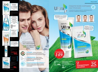 Любой за
200р. 169р.
Тоник
матирующий
200 мл
0881
Гель для умывания
антибактериальный
150 мл
0880
ЯВЛЯЕТСЯ
СИЛЬНЕЙШИМ
АНТИСЕПТИКОМ.
ПОМОГАЕТ
ЕСТЕСТВЕННЫМ
ПРОЦЕССАМ
ВОССТАНОВЛЕНИЯ
КОЖИ
ОЧИЩАЕТ КОЖУ
ОТ ПРЫЩЕЙ
И АКНЕ,
РЕГУЛИРУЕТ
АКТИВНОСТЬ
САЛЬНЫХ ЖЕЛЕЗ
ИЗБАВЛЯЕТ
ОТ ЧЕРНЫХ
ТОЧЕК, СОКРАЩАЕТ
ПОРЫ, УСТРАНЯЕТ
ПРЫЩИ И ЖИРНЫЙ
БЛЕСК
Матирующие
салфетки
против жирного
блеска 15 шт.
0885
130р. 99р.
Крем-актив
для лица 6 в 1
50 мл
0879
УСТРАНЯЮТ
ЖИРНЫЙ
БЛЕСК, CУЖАЮТ
ПОРЫ
ПОДАРИ КОЖЕ ХОРОШЕЕ
НАСТРОЕНИЕ!
Специальный уход для жирной и проблемной кожи,
склонной к появлению несовершенств
МАСЛО МАНУКИ–полученоизцветковредкого
новозеландскогорастения,обладаетуникальнымсоче-
таниемпротивовоспалительногои успокаивающегодействия.
САЛИЦИЛОВАЯ КИСЛОТА–обладаетмощным
отшелушивающими антибактериальнымдействием.
Очищаеткожуотзагрязненийи препятствует
размножениюбактерий.
УникальныйкислородныйкомплексNOVAFTEM-O2
TM
 –
доставляеткислородв глубокиеслоикожи,стимулирует
локальнуюмикроциркуляциюиусиливаетдействиевсех
активныхдобавок.
раза эффективнее
масла чайного
дерева
Антибактериальный
эффект масла мануки
в
33
БЫСТРО И ЭФФЕК-
ТИВНО УМЕНЬШАЕТ
ЛОКАЛЬНОЕ ВОСПА-
ЛЕНИЕ
SOS гель-корректор
точечного
воздействия 15 мл
0883
для подбородкадля носадля лба
Универсальная очищающая
полоска для лба,
носа и подбородка
Быстро очищает поры, способствует
их сужению. Устраняет черные точки.
0886
40р.*
ОБЛАДАЕТ АНТИСЕПТИ-
ЧЕСКИМ СВОЙСТВОМ. ПРЕ-
ДУПРЕЖДАЕТ ПОЯВЛЕНИЕ
НОВЫХ ЗАГРЯЗНЕНИЙ
ВЫРАВНИВАЕТ КОЖУ, УСТРАНЯЕТ
ВОСПАЛЕНИЯ И ЖИРНЫЙ БЛЕСК.
ПОДХОДИТ ДЛЯ ЧУВСТВИТЕЛЬ-
НОЙ КОЖИ
Гель-скраб-
маска 3 в 1 100 мл
0882
200р. 149р.
2очищающие
полоски
25Р.
всего за
каждая
*
Суперцена
149Р.
48 faberlic № 05/2017
Уход за кожей
 