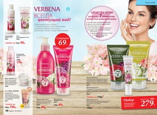 Способствуют сокращению морщин
Делают кожу мягкой и эластичной
Улучшают цвет лица
Восстанавливают тонус и упругость
Сужают поры и делают их менее
заметными
Выравнивают поверхность кожи
Укрепляют защитный
барьер кожи
БОРЮТСЯ С 7ПРИЗНАКАМИ
ВОЗРАСТНЫХ ИЗМЕНЕНИЙ КОЖИ:
СРЕДСТВА СЕРИИ
Крем-гоммаж 45 мл
Интенсивно очищает
поры от загрязнений,
удаляет ороговевшие
клетки кожи, разглажи-
вает ее поверхность.
0806
2 в 1: УХОД + МАКИЯЖ
СС крем 30 мл
Подстраивается под тон
кожи, зрительно уменьшает
поры и сглаживает неровно-
сти. Защищает от УФ-лучей
и пигментации.
0811
ВСЕГДА
цветущий вид!
Жидкое мыло 180 мл
Нежная пена мягко очищает
кожу рук, не вызывая ощуще-
ния сухости и стянутости.
0808
140р. 99р.
Любой за
200р. 159р.
ЕЖЕДНЕВНЫЙ УХОД ЗА КОЖЕЙ
С КОМПЛЕКСОМ VITALAYER®, ПОЛУЧЕННЫМ
ИЗ ВЕРБЕНЫ (VERBENA OFFICINALIS),
ДЛЯ БОРЬБЫ С ВОЗРАСТНЫМИ ИЗМЕНЕНИЯМИ.
SPF10
цве
т
крема
Крем для век 15 мл
Интенсивно питает нежную кожу вокруг глаз.
Разглаживает «гусиные лапки», осветляет
темные круги под глазами.
0805
150р.*
Дневной крем 50 мл
Поддерживает барьерную функцию кожи
и препятствует возрастным изменениям.
Делает кожу молодой и сияющей, освежает
цвет лица.
0809
Любой за 170р.*
Ночной крем 50 мл
В течение ночи активизирует жизненно
важные функции в эпидермисе и дерме,
замедляя процессы возрастных измене-
ний кожи, сохраняет влагу в ее глубоких
слоях.
0810
Крем для рук
«Вербена» 75 мл
0807
140р. 69р.
Очищающий
тоник 150 мл
0801
Гель
для умывания 100 мл
0802
Любой за 150р. 99р.
Очищающее
молочко 150 мл
0812
150р.
119р.
Суперцена
69Р.
279Р.
*Набор
дневной крем +
ночной крем +
крем для век
всего за 490Р.
50 faberlic № 05/2017
Уход за кожей
 