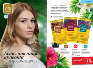 В коллекцию ETNObotanica
входят самые драгоценные
ингредиенты из разных
уголков планеты, которые
обеспечат полноценный уход
для вашей кожи.
Маска для лица
«Увлажнение
и тонус» 10 мл
Интенсивно питает, увлажняет
и тонизирует кожу. Всего 10
минут, и вы чувствуете комфорт
и выглядите великолепно.
0833
Маска для лица
«Питание
и лифтинг» 10 мл
Увлажняет и смягчает кожу,
стимулируя регенерацию
клеток и замедляя процесс
старения.
0870
Маска для лица
«Восстановление
и упругость» 10 мл
Укрепляет и подтягивает
кожу, способствуя процес-
сам обновления.
0839
Любая за 30р.*
количество ОГРАНИЧЕНО!
Последний раз в каталоге,
Естественная
красота
В ЛЮБОМ ВОЗРАСТЕ *Любые 2маски 15Р.
всего за
каждая
52 faberlic № 05/2017
Уход за кожей
 