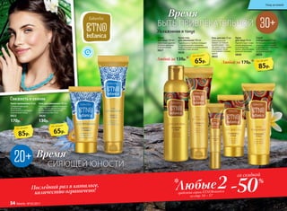 Гель для век 15 мл
Заботливо уха-
живает за тонкой
кожей вокруг глаз.
Экстракт ягод годжи
тонизирует кожу
и устраняет темные
круги.
0832
Крем
для лица 50 мл
Препятствует появ-
лению морщинок
и пигментных
пятен, обеспечивая
ровный тон кожи.
0830
Крем-гель
для умывания 100 мл
Тщательно и глубоко очищает
от загрязнений и макияжа.
Кожа становится увлажненной,
мягкой и эластичной.
0826
Увлажнение и тонус
Гель для умывания 100 мл
Тщательно и глубоко очищает
кожу. После умывания дарит
великолепное ощущение
комфорта и чистоты.
0820
130р.*
Крем-премакияж 50 мл
Суперлегкий крем
мгновенно
впитывается, матирует
и увлажняет кожу.
0822
170р.*
Свежесть и сияние
Время
СИЯЮЩЕЙ ЮНОСТИ
Время
БЫТЬ ПРИВЛЕКАТЕЛЬНОЙ
54 faberlic № 17/2016
Тоник
для лица 150 мл
Заботливо удаляет
остатки макияжа
и загрязнений.
0827
Скраб
очищающий 75 мл
Интенсивно очищает
поры от загрязнений
и удаляет ороговевшие
клетки кожи,
не травмируя ее.
0828
Любой за 130р.*
Любой за 170р.*
-50Любыесредства серии ETNObotanica
со стр. 54 – 57
со скидкой
%
2*Последний раз в каталоге,
количество ограничено!
85р.
по акции
85р.
по акции
65р.
по акции
65р.
по акции
Уход за кожей
54 faberlic № 05/2017
 