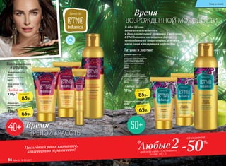 Восстановление
и упругость
Питание и лифтинг
Крем для век 15 мл
0838
Ночной крем 50 мл
0837
Дневной крем 50 мл
0835
Любой за
170р.*
В 40 и 50 лет
ваша кожа нуждается
в дополнительном питании. Средства
ETNObotanica насыщают дерму
необходимыми веществами, освежая
цвет лица и возвращая упругость.
Ночной крем 50 мл
Обеспечивает лифтинг-
эффект, разглаживает кожу,
замедляет процесс старения,
уменьшает появление мелких
и глубоких морщин.
0842
Дневной крем 50 мл
Питает и подтягивает кожу,
уменьшает появление мелких
и глубоких морщин, защи-
щает от неблагоприятного
воздействия окружающей
среды.
0841
Любой за
170р.*
Мягкий мусс
для умывания 150 мл
0834
130р.*
Очищающее молочко 150 мл
0840
130р.*
Время
ЗРЕЛОЙ КРАСОТЫ
Время
ВОЗРОЖДЕННОЙ МОЛОДОСТИ
-50Любыесредства серии ETNObotanica
со стр. 54 – 57
со скидкой
%
2*Последний раз в каталоге,
количество ограничено!
85р.
по акции
85р.
по акции
65р.
по акции
65р.
по акции
Уход за кожей
56 faberlic № 05/2017
 