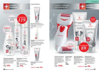 СРЕДСТВАДЛЯНОГ
Карандаш-стик от натирания кожи
ступней 4 г
Средство очень удобно в использова-
нии. Наносите на места, где возможно
натирание и повреждение кожи для про-
филактики образования мозолей.
С маслом арники, аллантоином
и витамином Е
1695
Крем-венотоник для ног 75 мл
Снимает усталость, способствует легкой
ходьбе, уменьшает отеки, укрепляет
стенки сосудов.
С экстрактом конского каштана
1660
Любой за200р. 149р.
Размягчающий крем-компресс
для ног 50 мл
С карбамидом
1696
Дезодорант для интимной
гигиены 75 мл
Обеспечивает чувство комфорта
и свежести в течение всего дня.
Не вызывает сухости и раздражения
кожи.
1628– свежий аромат
1658– цветочный аромат
250р. 119р.
СВЕЖЕСТЬ И КОМФОРТ
В ТЕЧЕНИЕ ВСЕГО ДНЯ
Нежный
цветочный
аромат
Деликатный
свежий
аромат
Средство для ежедневной
интимной гигиены 200 мл
Поддерживает естественный баланс,
устраняет запах и деликатно очищает
интимную область. Особенно
рекомендуется в критические
дни и после занятий спортом.
1640
300р. 229р.
Содержит
молочную
кислоту
СКОРАЯ ПОМОЩЬ
ДЛЯ ВАШИХ НОГ
Роликовая пемза для ног
Компактная электропемза
с дополнительной сменной
головкой и щеточкой
для очистки. Вращающаяся
головка эффективно очищает
стопы от огрубевшей кожи.
Работает на двух пальчиковых
батарейках (в комплект
не входят).
9595
1700р. 1299р.
Сменная насадка
для роликовой
пемзы
Материалы – АБС-
пластик, пемза.
Размер – 6 х 2,3 х
2,3 см
9655
100р.
Бальзам для стоп
«Гладкие пяточки» 50 мл
Восстанавливает естественный
липидный слой, защищая кожу
ступней от обезвоживания
и пере­сыхания. Смягчает орого-
вевшие участки стоп, предохра-
няет от растрескивания.
С природными увлажнителями
и кислородным комплексом
1661
Любой за 200р. 89р.
Крем-антиперспирант
для ног при повышенной
потливости 75 мл
Регулирует интенсивность
потоотделения на ступнях
ног. Не оставляет следы
на одежде и обуви.
С эффектом талька и легкой
прохладой ментола
1642
отдельно
Насадку
можно купить
продаж
ХИТ
Суперцена
Суперцена
119Р.
89Р.
66 faberlic № 05/2017 № 05/2017 faberlic 67
Космецевтика
 