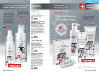 Мягкий шампунь против
выпадения волос 150 мл
Бережно очищает волосы и кожу
головы. Улучшает внешний вид, делая
волосы живыми и блестящими.
8348
330р. 249р.
Разогревающая маска против
выпадения волос 100 мл
Обладает разогревающим эффектом,
усиливает микроциркуляцию
и способствует усилению действия
активных компонентов. Улучшает
питание корней. Используйте 1-2 раза
в неделю.
8349
330р. 249р.
Концентрат против выпадения
волос в ампулах 6 шт. по 5 мл
Пробуждает волосяные фолликулы.
Стимулирует микроциркуляцию крови
и улучшает питание корней. Можно
наносить как на сухую, так
и на влажную кожу головы. Интенсив-
ный уход: 1 ампула ежедневно в тече-
ние 6 дней. Поддерживающий уход:
цикл с частотой от 1 до 3 раз в неделю
в течение 3-4 месяцев в зависимости
от степени интенсивности выпадения
волос. Рекомендуется проводить
не менее двух циклов в год. Во время
проведения интенсивного курса нет
необходимости использовать допол-
нительно маску и гель-бальзам.
8350
530р. 399р.
1.БАЗОВЫЙУХОД
2.ИНТЕНСИВНЫЙУХОД
КОНТРОЛЬ НАД
ПОТЕРЕЙ ВОЛОС
замедляет процесс выпадения волос
стимулирует метаболизм клеток волосяной
луковицы
оказывает защитное и восстанавливающее
действие на структуру волосяного фолликула
ЗАПАТЕНТОВАННЫЙКОМПЛЕКС
PROCAPIL®
*Данные на основании IN VIVO теста
продолжительностью 4 месяца компании Sederma.
Патент Sederma FR 2 791 684/ WO 00/58347.
67%
респондентов
отметили увеличение
количества
волос*
ВАШАПРОГРАММА
ПРОТИВВЫПАДЕНИЯ
ВОЛОС:
Укрепляющий гель-бальзам против
выпадения волос 75 мл
Успешно борется с проблемой выпадения
волос как у женщин, так и у мужчин.
Содержит уникальный комплекс Procapil,
замедляющий процесс выпадения
и стимулирующий рост новых здоровых
волос. Рекомендуется для тонких,
слабых, редеющих волос. В состав сред-
ства также включен биолин для поддер-
жания естественной микрофлоры кожи
головы. После мытья волос подсушите
их полотенцем и нанесите небольшое
количество гель-бальзама непосредст-
венно на кожу головы, втирая в корни.
Подходит для ежедневного применения.
Не требует смывания.
1680
400р. 299р.
НОВИНКА
НОВИНКА
КРАСИВЫЕ ВОЛОСЫ И ЗДОРОВАЯ
КОЖА ГОЛОВЫ БЕЗ ПЕРХОТИ
Шампунь от перхоти
для всех типов волос 150 мл
Для борьбы с перхотью применяйте
2-3 раза в неделю в течение месяца.
Для профилактики – 1 раз в неделю.
1613
330р. 249р.
Спрей-лосьон от перхоти для
кожи головы 100 мл
Эффективное решение при борьбе
со стойкой перхотью. Усиливает
и дополняет действие шампуня
от перхоти. Комплексное действие
ихтиола и климбазола устраняет
причину возникновения перхоти
и препятствует ее образованию.
Успокаивает раздраженную кожу
головы, снимает зуд. Не утяжеляет
волосы. При стойкой перхоти
применяйте ежедневно в течение
2-3 недель. Для профилактики –
1 раз в неделю. Наносите
на сухую или влажную кожу голо-
вы массирующими движениями.
Не смывайте.
1682
400р. 299р.
ОГРАНИЧЕНО!
количество
ОГРАНИЧЕНО!
количество
ОГРАНИЧЕНО!
количество
УКРЕПЛЯЕТ ВОЛОСЫ
ОПТИМИЗИРУЕТ ОБМЕННЫЕ
ПРОЦЕССЫ В КОЖЕ ГОЛОВЫ
ПОДДЕРЖИВАЕТ ЕЕ
ЕСТЕСТВЕННУЮ МИКРОФЛОРУ
68 faberlic № 05/2017 № 05/2017 faberlic 69
Уход за кожей
 