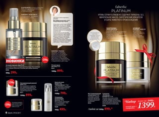КРЕМЫ СЕРИИ PLATINUM НЕ СОДЕРЖАТ ПАРАБЕНЫ, SLS,
МИНЕРАЛЬНОЕ МАСЛО, СИНТЕТИЧЕСКИЕ КРАСИТЕЛИ
И СЫРЬЕ ЖИВОТНОГО ПРОИСХОЖДЕНИЯ
ГИАЛУРОНОВЫЕ
СФЕРЫ-ФИЛЛЕРЫ
в составе крема,
попадая в кожу, увеличиваются
в объеме и выталкивают
морщинки изнутри,
а также обеспечивают мощное
увлажняющее действие
с пролонгированным эффектом
Восстанавливающий
ночной крем 30 мл
Тонизирует, освежает
и улучшает внешний
вид кожи. Обеспечива-
ет пролонгированное
увлажнение.
0312
Сыворотка
«Активатор
молодости» 15 мл
Улучшает эластичность кожи,
устраняет видимые признаки
старения, обладает легкой шелко-
вистой текстурой. Наносите утром
и/или вечером на очищенную
кожу перед нанесением крема.
0330
Очищающее
увлажняющее
молочко 150 мл
Мягко удаляет загрязнения
и остатки макияжа с лица
и глаз, увлажняет
и разглаживает кожу.
0329
700р. 499р.
Омолаживающий дневной
крем 30 мл
Восстанавливает и поддержи-
вает правильный уровень гид­
ратации в течение дня. Мгно-
венно делает кожу эластичной,
гладкой и бархатистой.
0311
1200р. 899р.
Крем для кожи
вокруг глаз
«Ультралифтинг» 15 мл
Восстанавливает и увлажняет
кожу. Разглаживает мелкие
морщинки вокруг глаз.
0314
1100р. 799р.
АКТИВНЫЙ
КОМПЛЕКС SKINFLEX
оказывает
выраженный
лифтинг-эффект,
улучшает
эластичность
и текстуру кожи
ЭКСКЛЮЗИВНАЯ
СИСТЕМА
УПАКОВКИ AIRLESS
ПРЕПЯТСТВУЕТ
ПОПАДАНИЮ
ВОЗДУХА ВНУТРЬ
На указанные продукты
предоставляется скидка
250 р. по купону (под-
робнее на стр. 8)
-250р.
КОМПЛЕКС NOVAFTEM-O2®
стимулирует насыщение
клеток кислородом
GLACIER WATER, чистая ледниковая
вода, обогащенная минералами,
отлично увлажняет
и освежает кожу
Ночная маска
для лица 50 мл
0331
1200р. 899р.
Ночью уход за кожей лица особенно
эффективен, так как в этот период
клетки восстанавливаются намного
активнее. Во время сна мышцы
максимально расслабляются, а пи-
тательные компоненты усваиваются
кожей быстрее.
Нанесите маску на чистую кожу
лица массирующими движениями
и дайте ей впитаться. При необхо-
димости снимите остатки маски
с помощью салфетки. Не смывая
маску, ложитесь спать. Утром
умойтесь теплой водой и проведите
привычное очищение кожи. Приме-
няйте маску 2–3 раза в неделю.
СВЕТЛАНА АЛЕКСАНДРОВНА
ЗУБКОВА
Врач-дерматокосметолог, к.м.н.,
эксперт Лаборатории Faberlic
КОМПЛЕКС PRODIZIA
на основе экстракта
персидского шелкового
дерева восстанавливает
энергетический обмен
в клетках кожи. Глубоко
увлажняет, поддерживает
водный баланс в течение дня
и выравнивает цвет лица
-250р.
Активная вода для лица 40 мл
Распыляйте воду на очищенную кожу лица. При необходи-
мости можно наносить в течение дня поверх макияжа.
0332
400р. 299р.
НОВИНКИ
Любой за 1200р. 899р.*
*Набор
ночной крем +
сыворотка
всего за 2400Р..
1399Р.
-250р.
6 faberlic № 05/2017
 