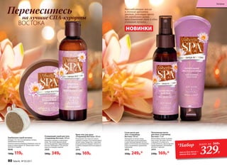 Сухое масло для
тела «Сокровища
Востока» 100 мл
Увлажняет и питает кожу,
способствуя ее регенерации,
а чувственный аромат лотоса
дарит утонченное наслаждение
и восстанавливает душевную
гармонию.
2415
330р. 249р.*
Питательная маска
для лица «Сокровища
Востока» 75 мл
Интенсивно питает и увлаж-
няет кожу. Экстракт лотоса
повышает ее упругость
и эластичность, масло арганы
предотвращает преждевре-
менное старение.
2414
230р. 169р.*
Расслабляющие масла
и тонкие ароматы
цветов, уносящие прочь
от городского шума,
приглушенный свет и едва
уловимая музыка…
НОВИНКИ
Очищающий скраб для тела
«Сокровища Востока» 200 мл
Бережно очищает и обновляет
кожу. Частички абрикосовой
косточки удаляют ороговевшие
клетки. Проводите СПА-ритуал
красоты каждую неделю.
2420
500р. 349р.
Крем-гель для душа
«Сокровища Востока» 200 мл
Роскошная текстура не только
глубоко очищает, но и интенсивно
питает кожу. Средство с чувствен-
ным ароматом подарит нежность
и заботу каждой клеточке вашего
тела.
2416
230р. 169р.
Бамбуковая скраб-мочалка
Размер: 14 х 10,5 см; материал: сизаль,
бамбуковое волокно.
Нежные волокна бамбука бережно очистят
кожу и помассируют ее. Ваша кожа станет
мягкой и гладкой.
9646
160р. 119р.
Перенеситесь
на лучшие СПА-курорты
ВОСТОКА
*Набор
масло для тела +
маска для лица
всего за 560Р..
329Р.
80 faberlic № 05/2017
Гигиена
 