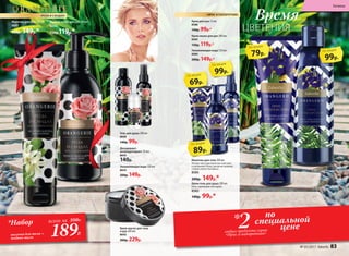 69р.
по акции
Крем для рук 75 мл
8586
140р. 99р.*
Крем-мыло для рук 200 мл
8583
150р. 119р.*
Увлажняющая вода 120 мл
8584
200р. 149р.*
Крем-гель для душа 200 мл
Гель с кремовой текстурой.
8582
140р. 99р.*
Молочко для тела 100 мл
Легкая текстура молочка смягчает
и увлажняет кожу, делая ее нежной,
словно лепестки ириса.
8585
200р. 149р.*
89р.
по акции
99р.
по акции
Время
ЦВЕТЕНИЯ
«ИРИС И ПАПОРОТНИК»
Дезодорант-
антиперспирант 50 мл
8645
140р.
Гель для душа 200 мл
8640
140р. 99р.
Крем-масло для тела
и рук 200 мл
8642
300р. 229р.
Молочко для тела 100 мл
8641
200р. 149р.*
Жидкое мыло для рук 200 мл
8644
150р.119р.*
Увлажняющая вода 120 мл
8643
200р. 149р.
«РОЗА И САНДАЛ»
по
специальной
цене2любых продукта серии
«Ирис и папоротник»
*
99р.
по акции
79р.
по акции
*Набор
молочко для тела +
жидкое мыло
всего за 350Р..
189Р.
№ 05/2017 faberlic 83
Гигиена
 