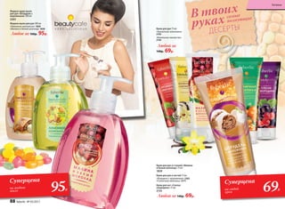 Жидкое мыло для рук 300 мл
«Лимонное монпансье» 1829
«Малина и белый шоколад» 1838
Любое за 160р. 95р.
Жидкое крем-мыло
для рук «Штрудель с
мороженым» 300 мл
2263
Kрем для рук 75 мл
«Ароматная земляника»
2163
«Ванильное лакомство»
2145
Любой за
140р. 69р.
Kрем для рук и ногтей 75 мл
«Штрудель с мороженым» 2262
«Солнечная облепиха» 2171
Крем для ног «Спелая
смородина» 75 мл
2135
Крем для рук и ступней «Малина
и белый шоколад» 75 мл
1839
В твоих
руках самые
волнующие
ДЕСЕРТЫ
Любой за 140р. 69р.
Суперцена
на любой
крем
Суперцена
на жидкое
мыло 69Р.95Р.
88 faberlic № 05/2017
Гигиена
 