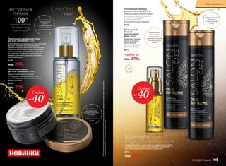 Интенсивно
ухаживает
за волосами,
наполняя блеском
и силой каждую
прядь
Питательный
бальзам
для всех типов
волос 250 мл
Возвращает прядям
мягкость и сияние,
делает волосы
более послушными,
облегчает укладку.
8211
Питательный шампунь
для всех типов волос 250 мл
Бережно очищает и глубоко питает
волосы, делая их более упругими
и эластичными. Придает
роскошную мягкость
и шелковистость, не утяжеляет.
8210
Моментально
преображает
волосы, наполняя
их силой
и роскошным
сиянием по всей
длине
НОВИНКИ
АБСОЛЮТНОЕ
ПИТАНИЕ
100%
женщин отметили
увеличение силы
и блеска волос*
S
L
S F R E
E
•нес
одержит
SLS•
Питательная маска
для всех типов волос 200 мл
Глубоко питает волосы изнутри.
Регенерирует поврежденные участки
волос. Возвращает волосам удивительную
мягкость и блеск.
8212
400р. 229р.
*Порезультатамклиническогоиспытанияшампуня,бальзама,маскиидвухфазногоспреясерии«Ценныемасла»
в комплексеприучастии15женщинвтечение60дней.
Любой за
330р. 249р.
Разглаживает
поверхность
волос,
контролирует
пушистость
и электризацию
Дарит волосам
мягкость
и драгоценный
блеск
Питательный двухфазный спрей
для всех типов волос 125 мл
Легкая формула активизируется при смешении
двух фаз, покрывая волосы невесомой
ароматной вуалью. Наполняет их роскошным
блеском и силой. Облегчает расчесывание,
защищает волосы от внешних воздействий.
Не утяжеляет. Встряхните, чтобы смешать
две фазы, распылите средство на влажные
или сухие волосы.
8214
400р. 299р.
Питательная сыворотка
для всех типов волос 30 мл
Средство глубоко питает и восстанавливает материю волос,
реанимирует секущиеся кончики. Разглаживает волосы,
придает им мягкость, эластичность и совершенное сияние.
Разотрите масло в ладонях и распределите по влажным
или сухим волосам для глубокого воздействия.
8215
460р. 269р.
Скидка
-40%
Скидка
-40%
Уход за волосами
№ 05/2017 faberlic 105
 