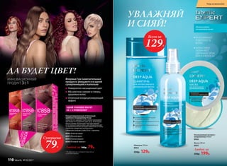 Концентрированный оттеночный
шампунь-кондиционер Krasa
Средство не содержит агрессивных окрашиваю-
щих веще­ств и сохраняет цвет до 6–8 процедур
мытья головы. Используйте для обогащения
естественного цвета волос, для обновления цве-
та окрашенных волос или для изменения оттенка
отдельных прядей или концов волос.
Содержимое упаковки: туба 20 мл + перчатки.
8356 «Золотая медь»
8357 «Лесной орех»
8355 «Спелая вишня»
8358 «Розовый жемчуг»
Любой за 140р. 79р.
Впервые три замечательных
продукта умещаются в одной
суперпенящейся капельке
Невероятно насыщенный цвет
Абсолютное сияние и глянец
здоровых волос
Отличный кондиционирующий
эффект
ИННОВАЦИОННЫЙ
ПРОДУКТ 3В 1
ОДНОЙ УПАКОВКИ ХВАТИТ
НА 1–4 ПРИМЕНЕНИЯ*
* В зависимости от вашей длины волос
и способа окраски.
ДА БУДЕТ ЦВЕТ!
Суперцена
79Р.
Шампунь 250 мл
8964
250р. 129р.
Несмываемый экспресс-
кондиционер 200 мл
8966
Маска 200 мл
8965
Любой за
250р. 199р.
Интенсивное
увлажнение волос
РАЗГЛАЖИВАЮТ
ПОВЕРХНОСТЬ
ВОЛОС
ИНТЕНСИВНО
УВЛАЖНЯЮТ,
УДЕРЖИВАЯ ЗАПАС
ВЛАГИ В ВОЛОСАХ
Всего за
129Р.
УВЛАЖНЯЙ
И СИЯЙ!
Уход за волосами
110 faberlic № 05/2017
 