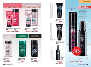 Глубина цвета
и пластичность структуры
(для оттенков волос
в диапазоне 7.0-1.0)
Красиво очерченные локоны
Мягкость и сияние оттенков
блонд
(для оттенков волос
в диапазоне 11.0-8.0)
Шампунь 250 мл
8957
Шампунь 250 мл
8955
250р. 199р.
Кондиционер 200 мл
8958
Любой за 250р. 199р. Любой за 250р. 199р.
Любой за 250р. 159р.Любой за
250р. 169р.
Шампунь 250 мл
8360
Бальзам 200 мл
8361
Шампунь 250 мл
8961
250р. 199р.
Лак для волос 200 мл
8973
Мусс для волос
«Сильная фиксация» 150 мл
8890
2 в 1: очищение
и кондициониро­вание
Кондиционирующий
шампунь 2 в 1 250 мл
8988
250р. 199р.
Глубокое очищение
волос и кожи головы
100 % ОБЪЕМ
ОТ КОРНЕЙ И СИЛЬНАЯ
ФИКСАЦИЯ НАДОЛГО
ОБЕСПЕЧИВАЕТ
СТОЙКУЮ ФИКСАЦИЮ
БЕЗ СКЛЕИВАНИЯ
ПРИДАЕТ БЛЕСК
ДАРИТ ИДЕАЛЬНУЮ
ПРИЧЕСКУ В ЛЮБЫХ
УСЛОВИЯХ
НОВИНКА
Гель для волос 100 мл
8974
200р. 149р.
Крем для четкости
контура завитка 75 мл
8384
ПОДДЕРЖИВАЕТТОНУСЗАВИТКАВТЕЧЕНИЕДНЯ
ОБЕСПЕЧИВАЕТСВОБОДНОЕДВИЖЕНИЕИ БЛЕСК
ЛОКОНОВ
ЛЕГКОРАСПРЕДЕЛЯЕТСЯИРАСЧЕСЫВАЕТСЯ,
ТАЕТНАВОЛОСАХ,НЕЛИПКИЙ
СОХРАНЯЕТУКЛАДКУВЛЮБУЮПОГОДУ
DD* спрей-
уход
для волос
120 мл
8994
ПОЗВОЛЯЕТСОЗДАВАТЬОБЪЕМНЫЕ
УКЛАДКИ,ОБЕСПЕЧИВАЯВОЛОСАМ
ПОЛНЫЙУХОДИЗАЩИТУ
Всего за
149Р.
116 faberlic № 05/2017 № 05/2017 faberlic 117
Уход за волосами
 