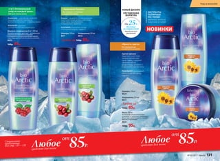 «Яркость цвета»
для окрашенных
и осветленных волос
Горная арника –
издревле известная
своими целебными
свойствами, содержит
эфирные масла,
флавоноиды, витамин С
и органические кислоты.
РЕЗУЛЬТАТ: роскошный
блеск и сияние цвета –
надолго.
НОВИНКИ
НОВЫЙ ДИЗАЙН
УЛУЧШЕННАЯ
ФОРМУЛА
На 25%
больше
экстрактов
арктических
растений
ЭКСТРАКТЫ
ПОЛЯРНЫХ
РАСТЕНИЙ
заряжают волосы
энергией и силой
«2 в 1: Оптимальный
уход на каждый день»
для всех типов волос
Княженика – царский дар полярной
природы, содержит рекордное
количество витамина C и эфирных масел.
РЕЗУЛЬТАТ: здоровые
и ухоженные волосы каждый день.
Шампунь-кондиционер 2-в-1 250 мл
Формула двойного действия – оптимальное
решение для глубокого очищения
и мгновенного ухода за волосами любого
типа. Подходит для частого использования.
8622
160р. 85р.
Шампунь 250 мл
8611
Любой за 160р. 85р.
Клюква – щедрый источник витаминов,
известный своими антиоксидантными
свойствами, тонизирующим
и освежающим эффектом.
РЕЗУЛЬТАТ: безупречно чистые
и послушные волосы – надолго.
Кондиционер 250 мл
8612
«Здоровый баланс»
для жирных и склонных
к жирности волос
Маска 200 мл
Активная формула интенсивно
ухаживает за волосами, раскрывает
богатство и яркость цвета, способст-
вует его сохранению.
8626
160р. 95р.
Кондиционер 250 мл
8625
Любой за
160р. 85р.
Шампунь 250 мл
8624
Специальное
предложение
для стр. 119 – 121
85Р.Любоесредство для волос
от
85Р.Любоесредство для волос
от
№ 05/2017 faberlic 121
Уход за волосами
 